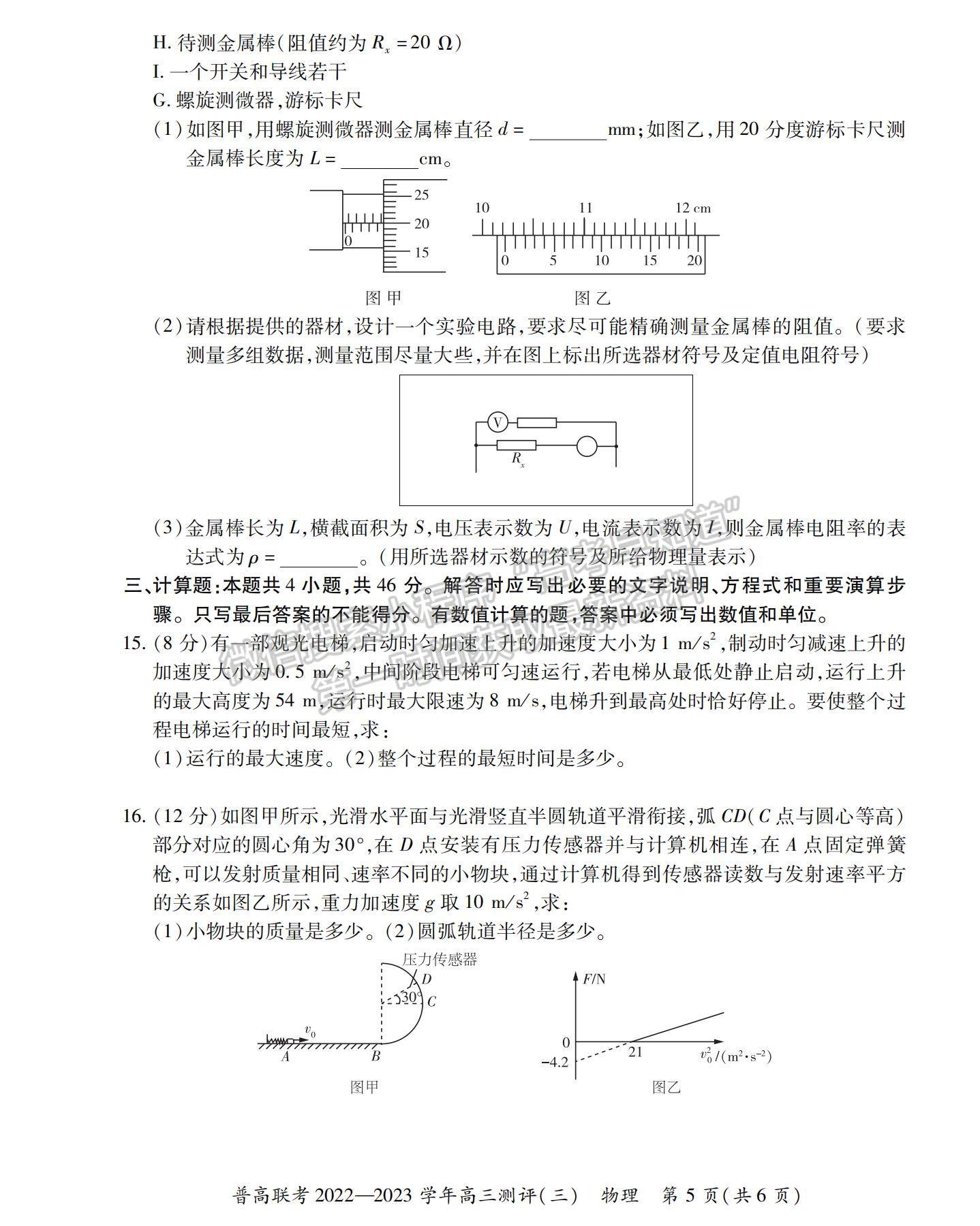 2023河南省洛陽市普通高中聯(lián)考高三上學期測評（三）物理試題及參考答案