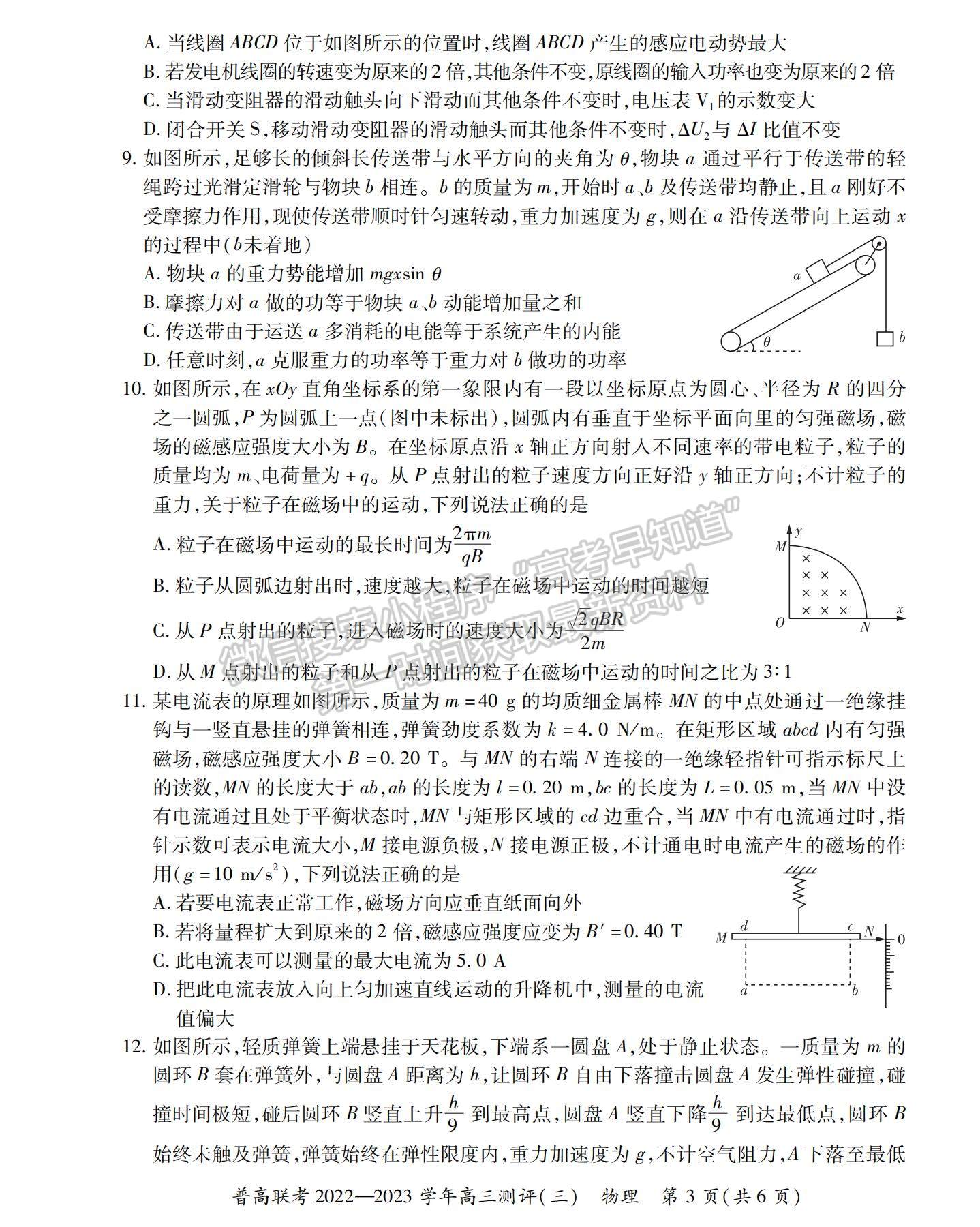 2023河南省洛陽市普通高中聯(lián)考高三上學期測評（三）物理試題及參考答案