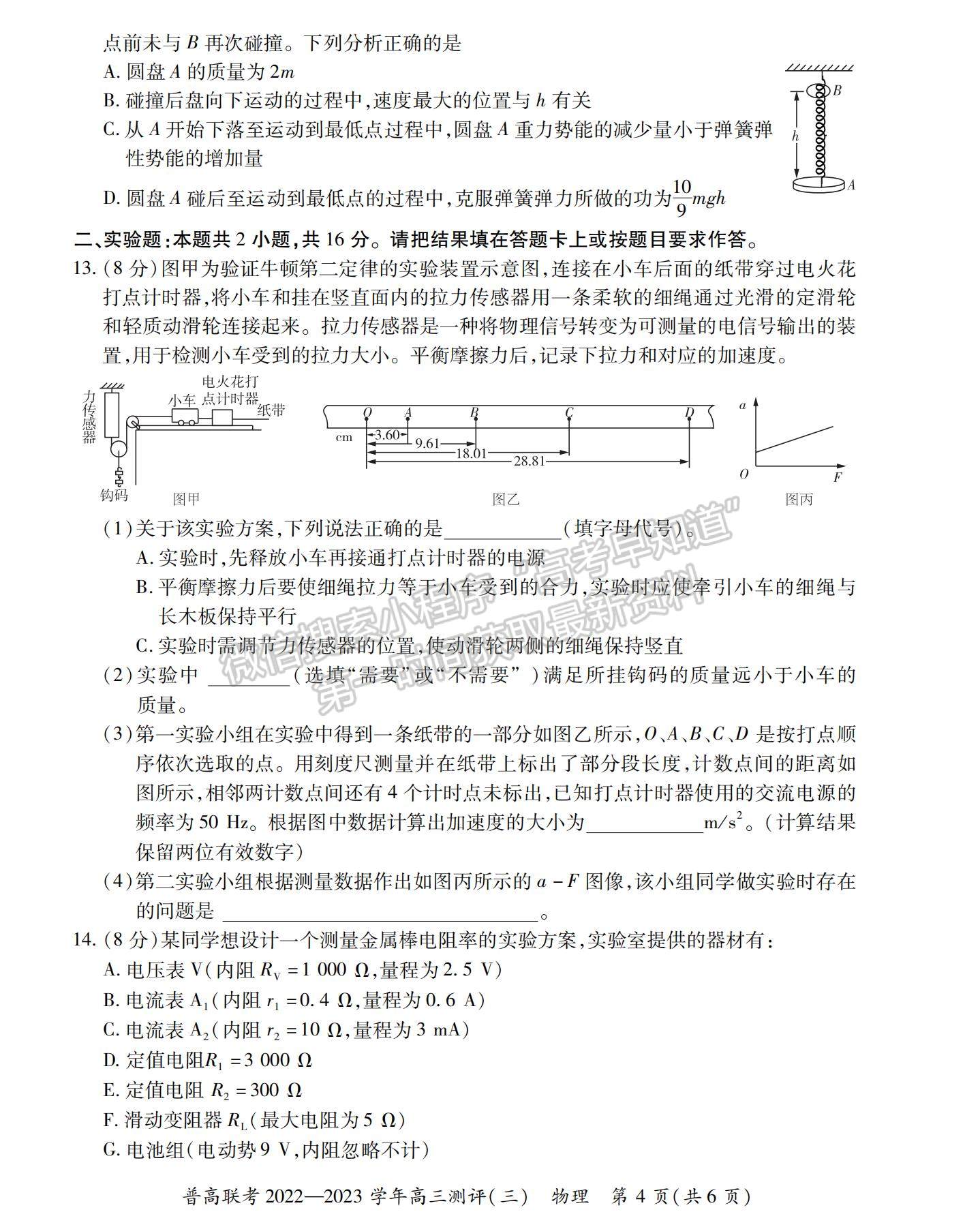 2023河南省洛陽(yáng)市普通高中聯(lián)考高三上學(xué)期測(cè)評(píng)（三）物理試題及參考答案