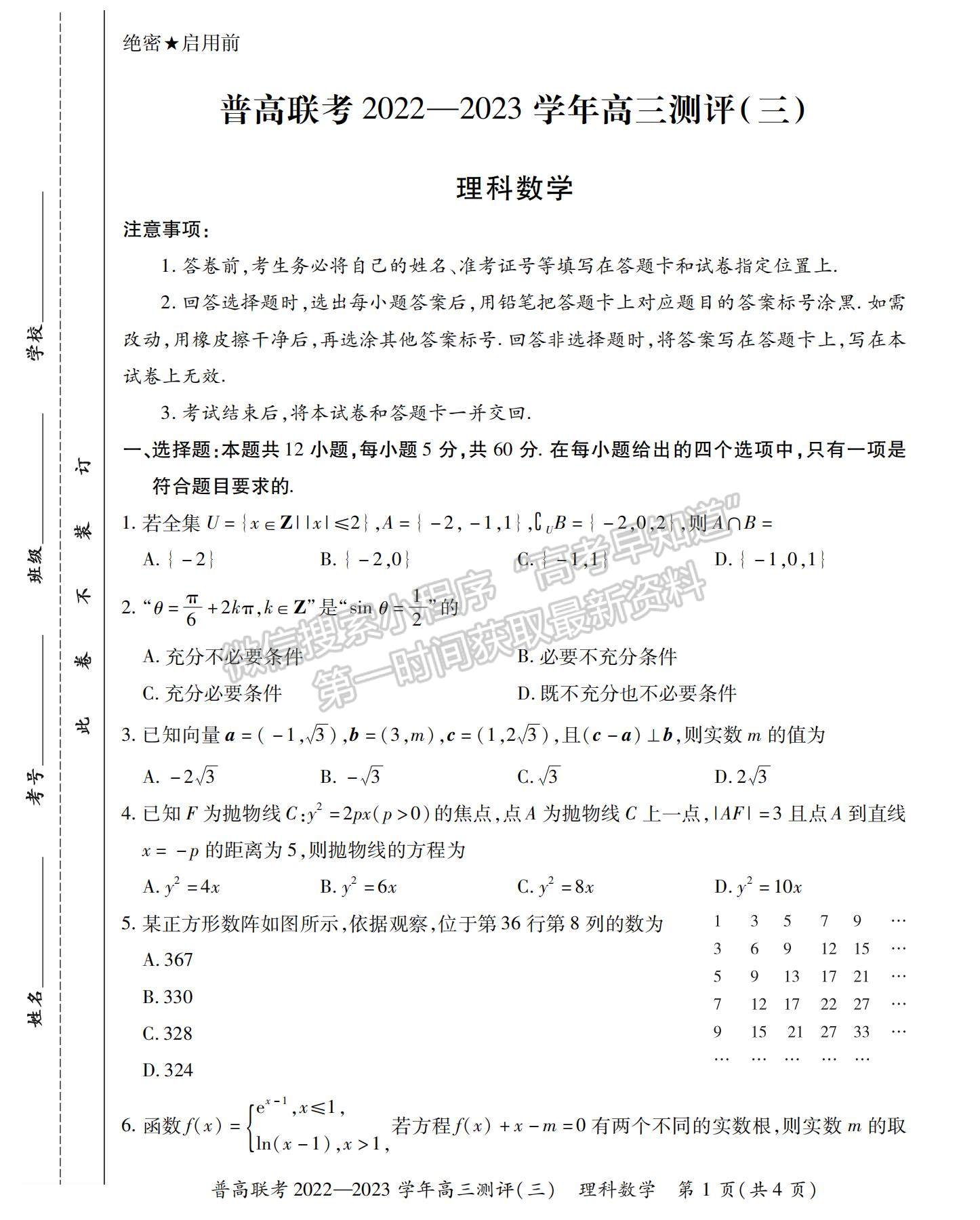 2023河南省洛陽市普通高中聯(lián)考高三上學(xué)期測評（三）理數(shù)試題及參考答案