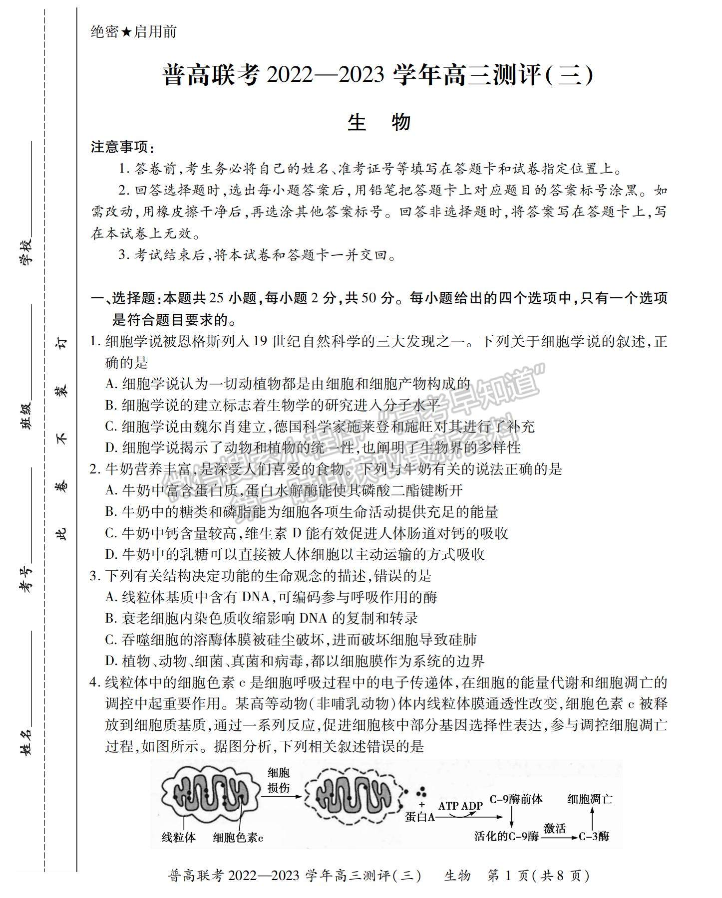 2023河南省洛陽(yáng)市普通高中聯(lián)考高三上學(xué)期測(cè)評(píng)（三）生物試題及參考答案