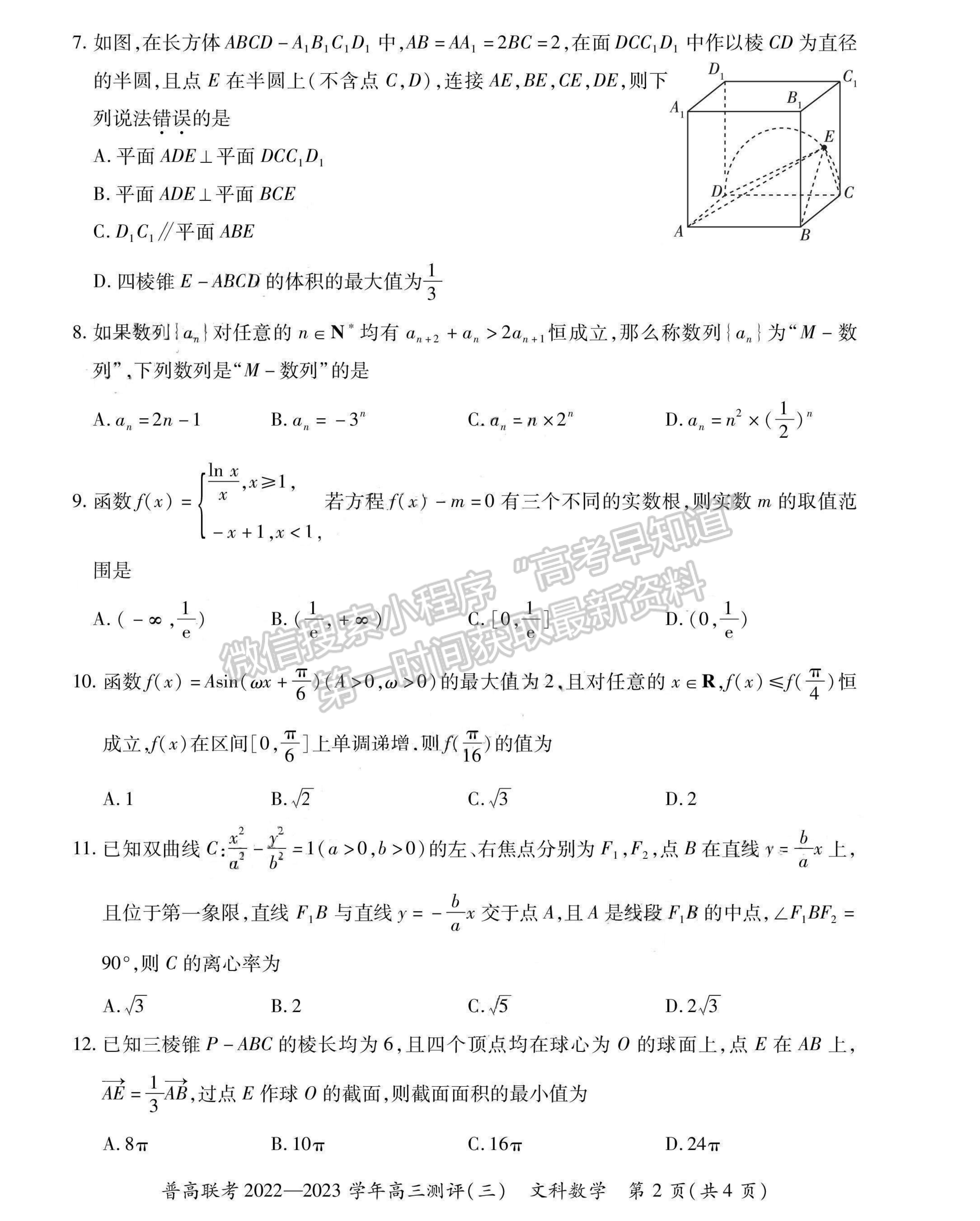 2023河南省洛陽市普通高中聯(lián)考高三上學(xué)期測評（三）文數(shù)試題及參考答案