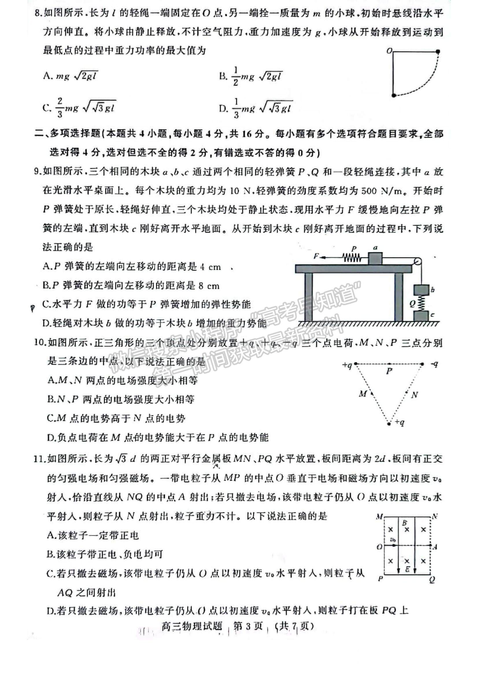 2023年山東省濟南市高三上學期期末考試-物理試卷及答案