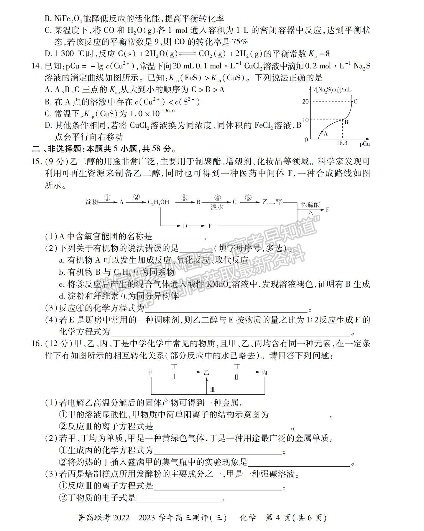 2023河南省洛陽(yáng)市普通高中聯(lián)考高三上學(xué)期測(cè)評(píng)（三）化學(xué)試題及參考答案