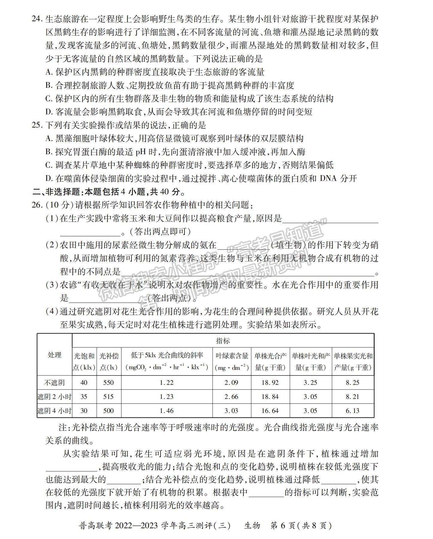 2023河南省洛陽(yáng)市普通高中聯(lián)考高三上學(xué)期測(cè)評(píng)（三）生物試題及參考答案