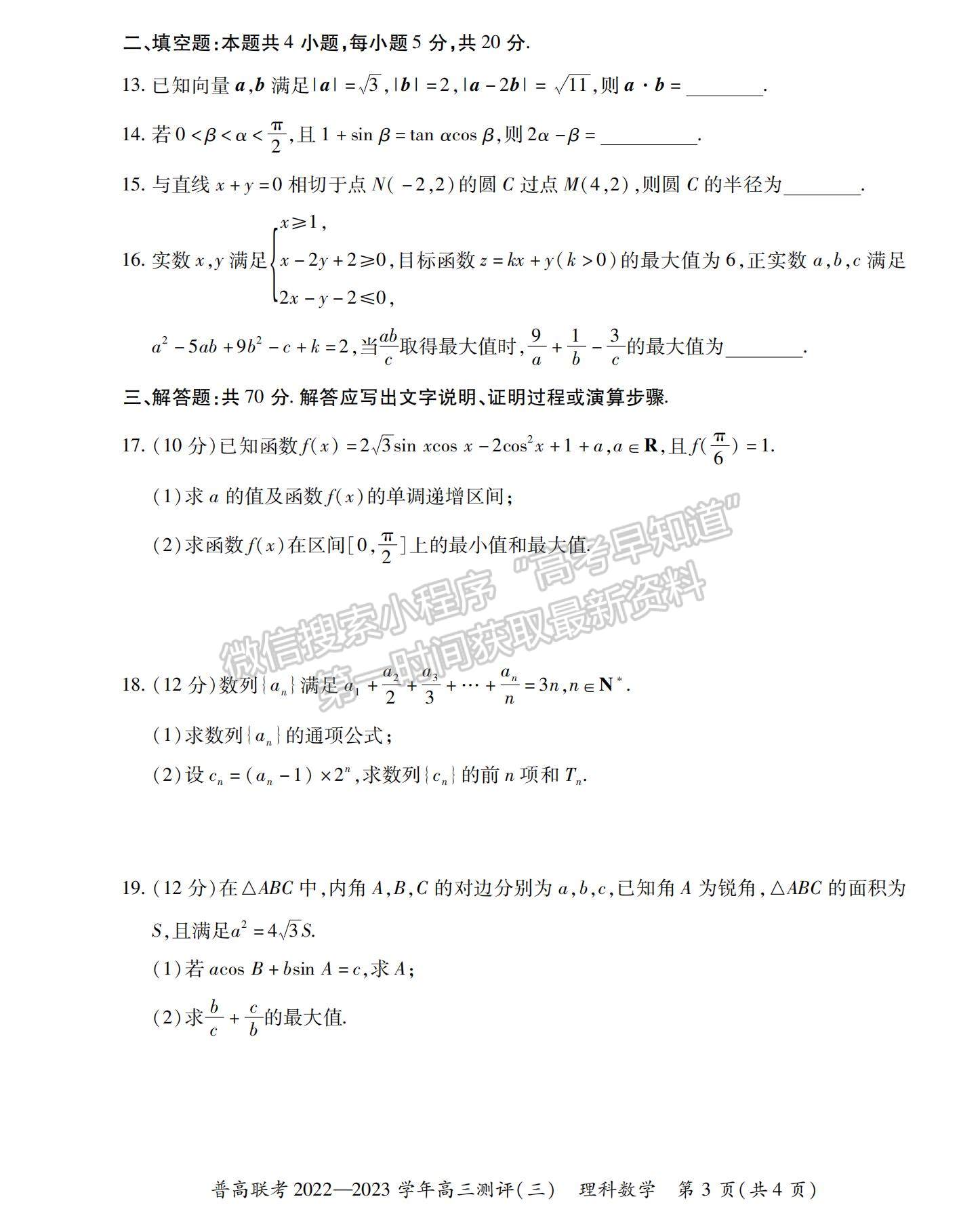 2023河南省洛陽市普通高中聯(lián)考高三上學(xué)期測評（三）理數(shù)試題及參考答案