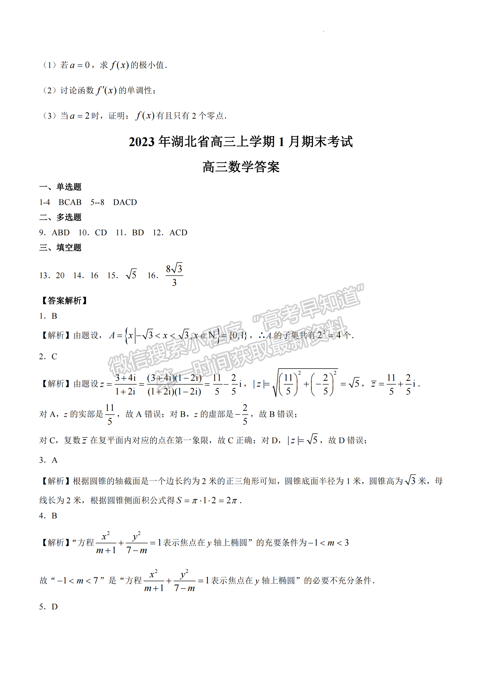 2023年湖北省高三上學期1月期末考（新高考協(xié)作體）數(shù)學試卷及參考答案