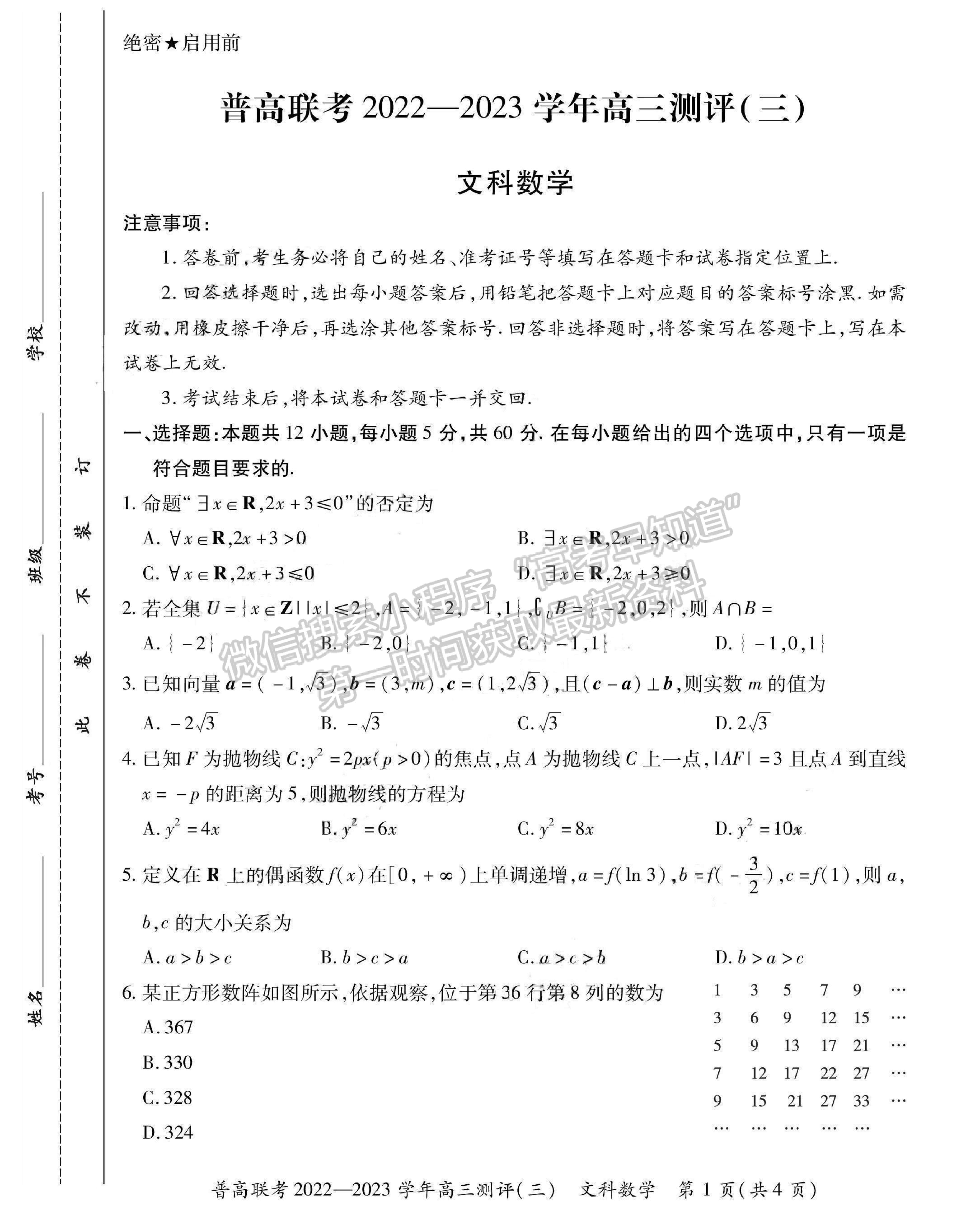 2023河南省洛陽市普通高中聯(lián)考高三上學(xué)期測評（三）文數(shù)試題及參考答案