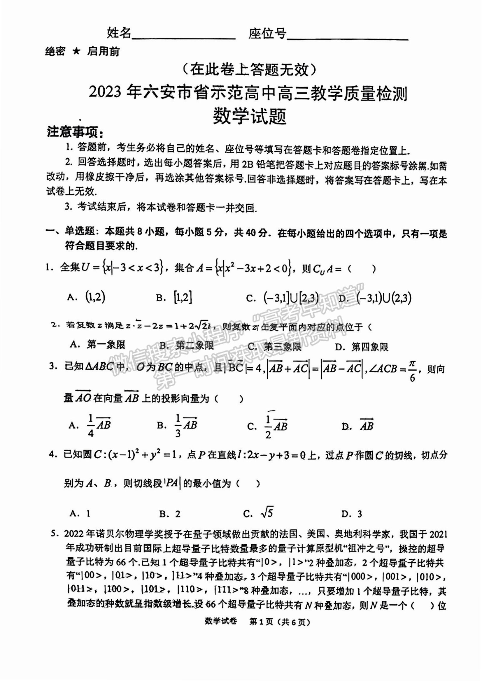 2023安徽六安市省示范高中高三質量監(jiān)測數學試卷及答案