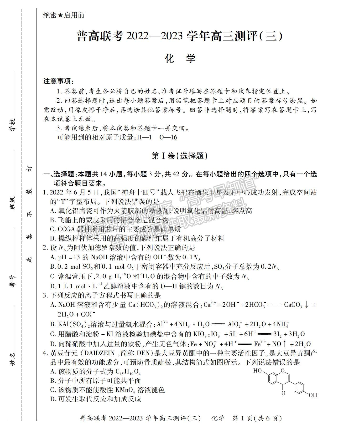 2023河南省洛陽(yáng)市普通高中聯(lián)考高三上學(xué)期測(cè)評(píng)（三）化學(xué)試題及參考答案