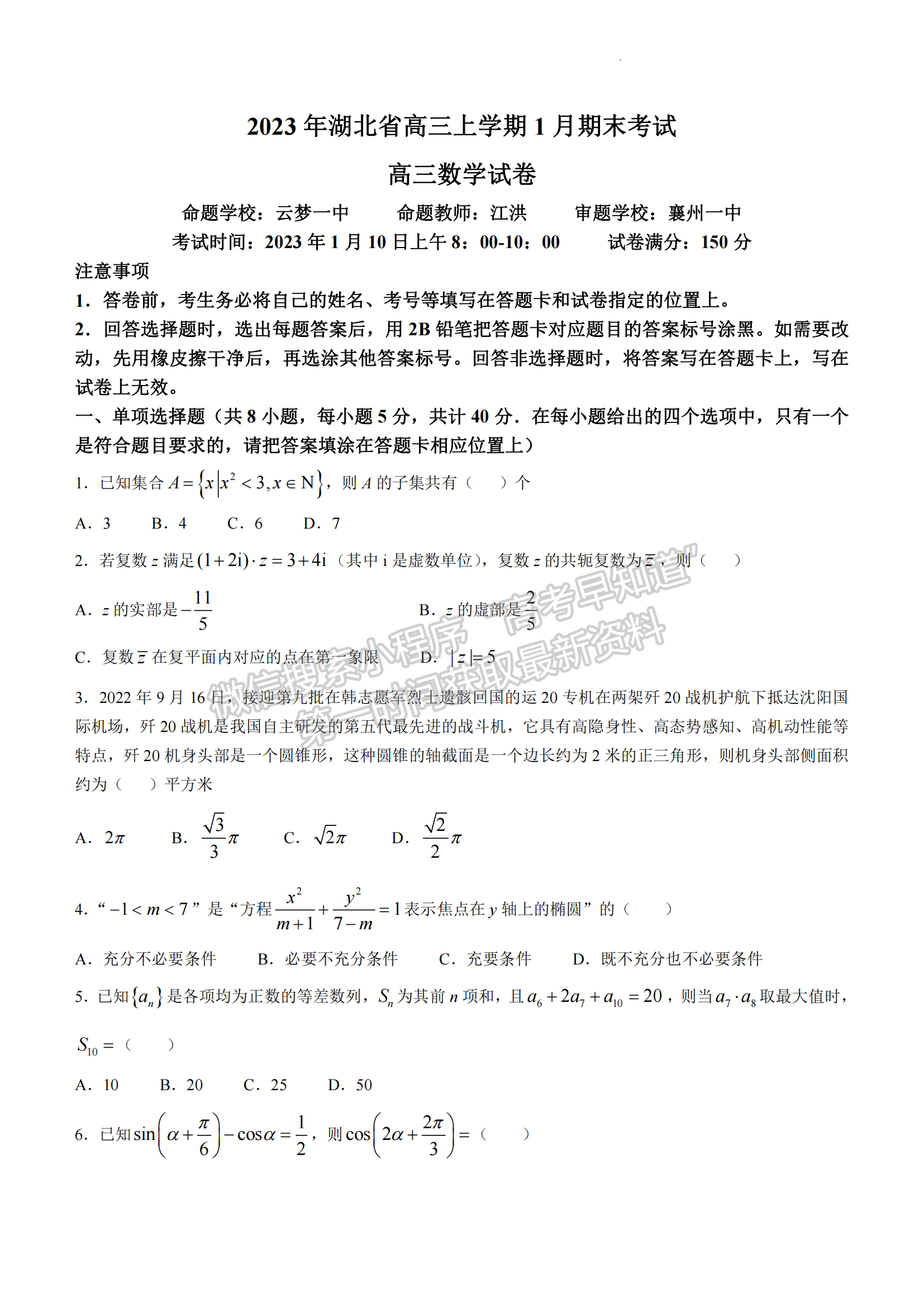 2023年湖北省高三上學期1月期末考（新高考協(xié)作體）數(shù)學試卷及參考答案