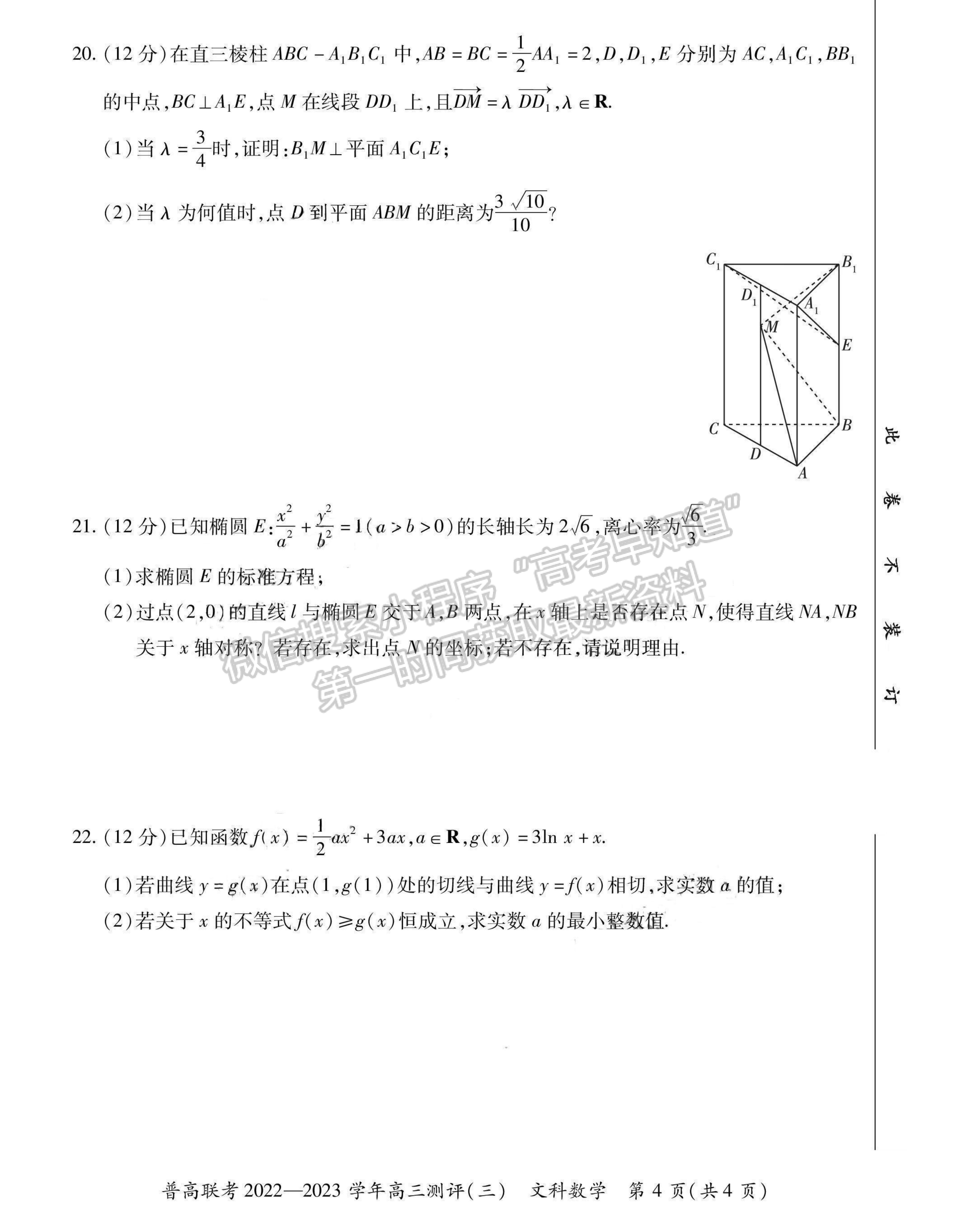 2023河南省洛陽市普通高中聯(lián)考高三上學(xué)期測(cè)評(píng)（三）文數(shù)試題及參考答案