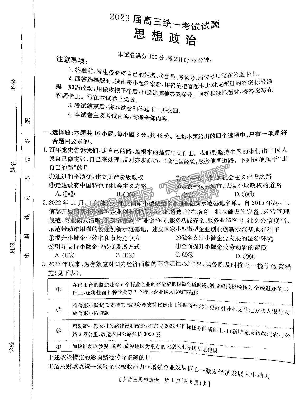 2023湖南郴州一模政治試卷