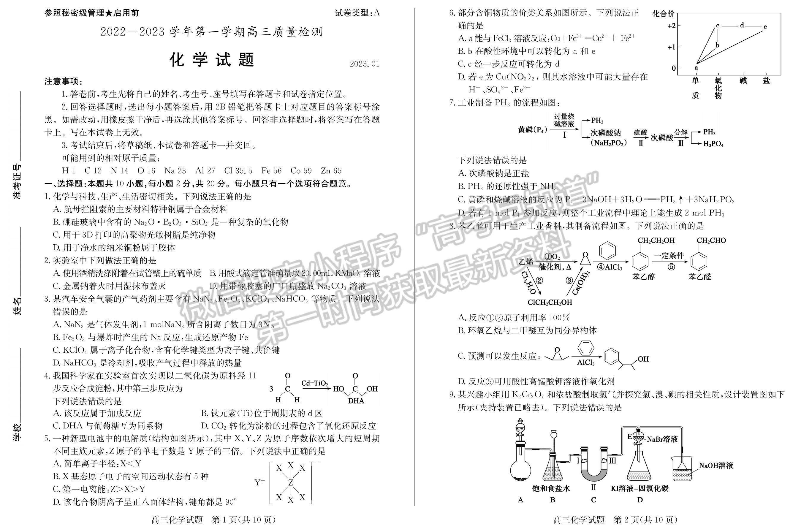 2023年山東棗莊高三一調-化學試卷及答案