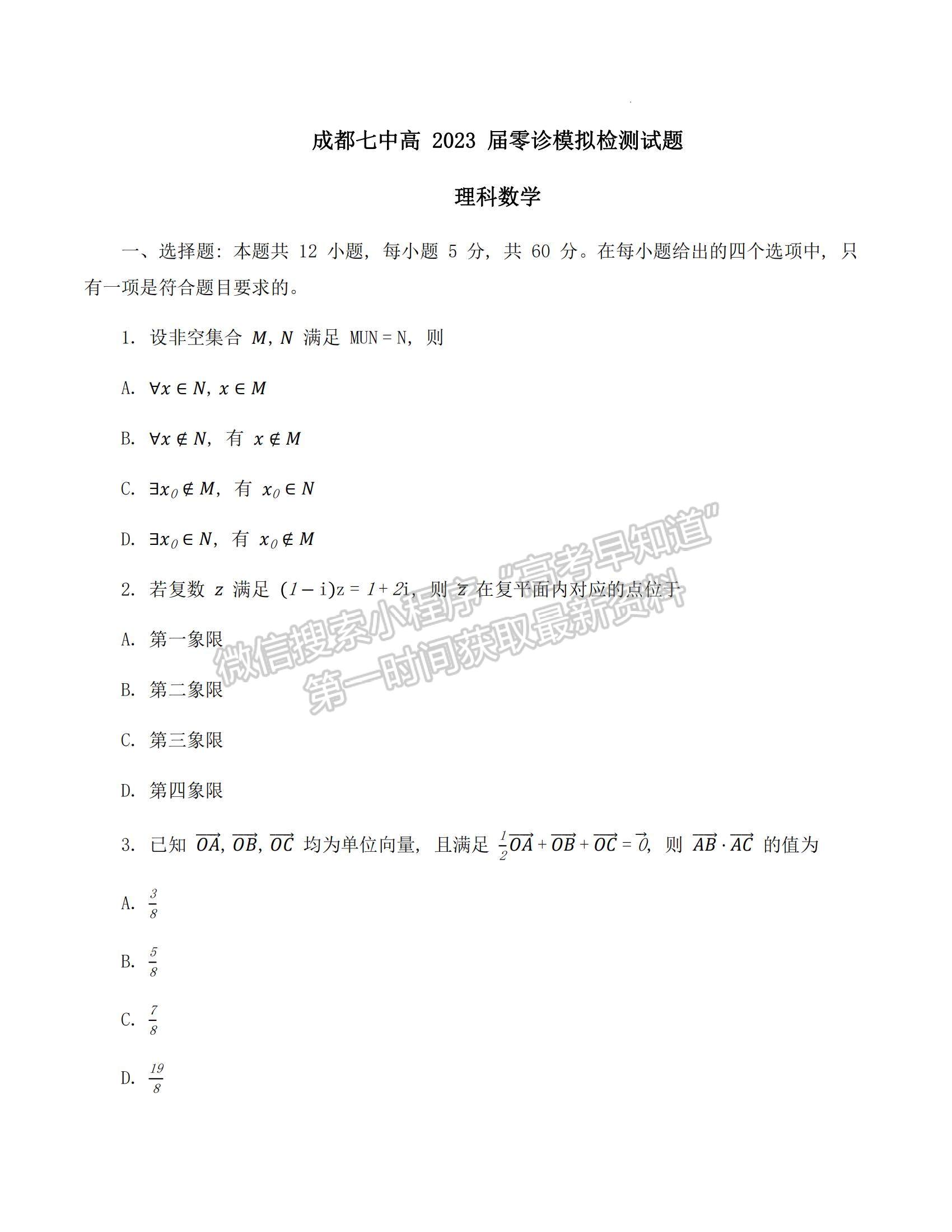 2023四川省成都七中零診模擬檢測理數(shù)試題及參考答案