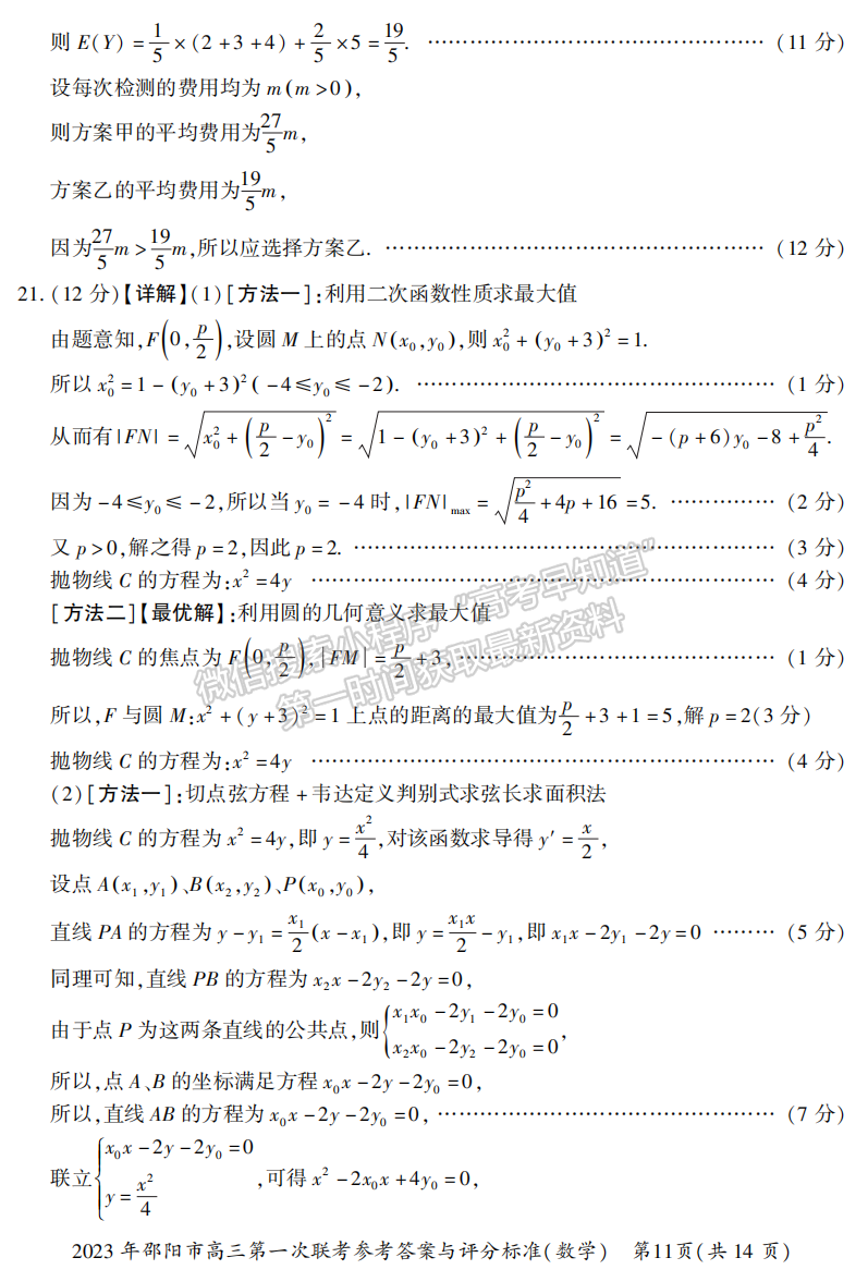 2023湖南邵陽(yáng)一模數(shù)學(xué)試卷及答案