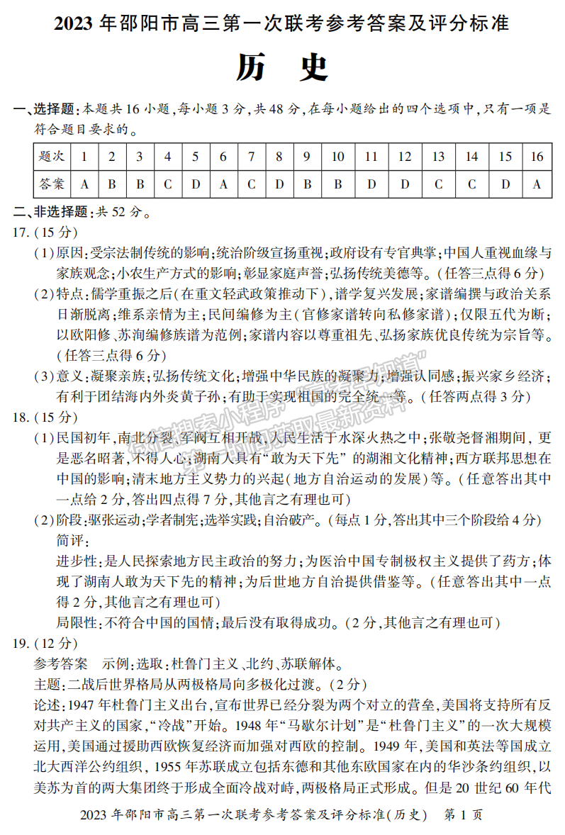 2023湖南邵陽一模歷史答案