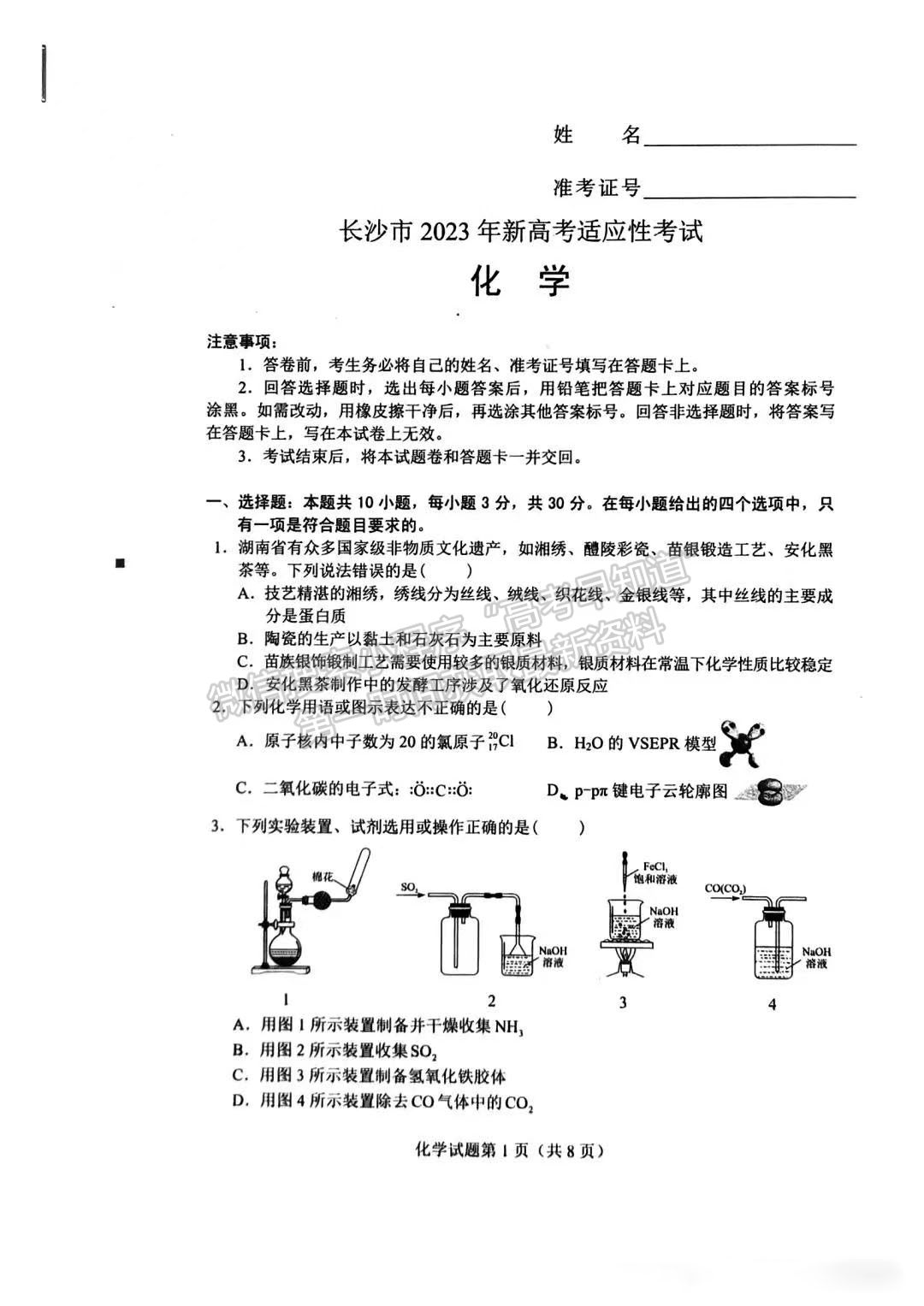 2023長沙一模暨新高考適應(yīng)性考試化學試卷及答案