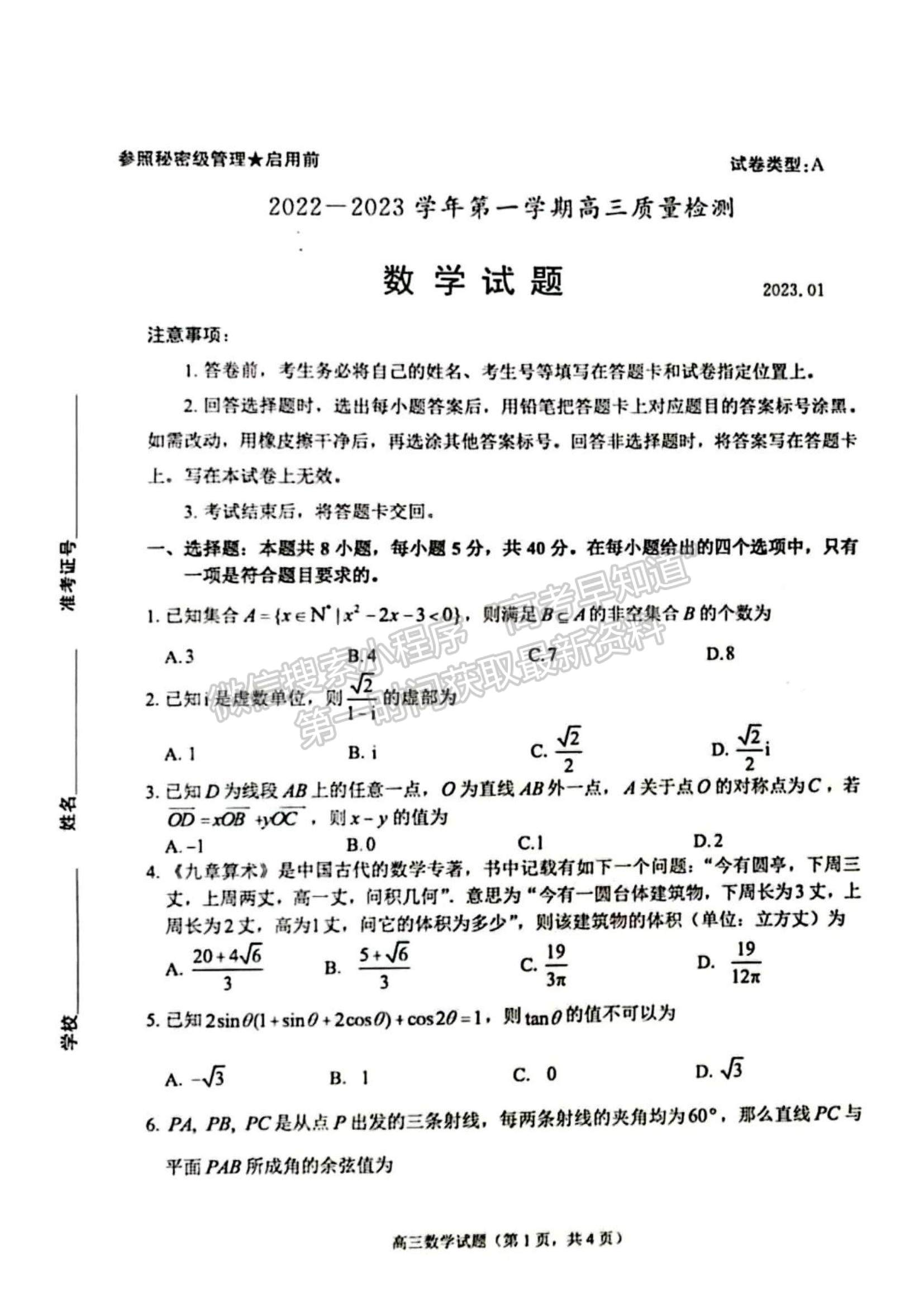 2023年山東棗莊高三一調-數學試卷及答案