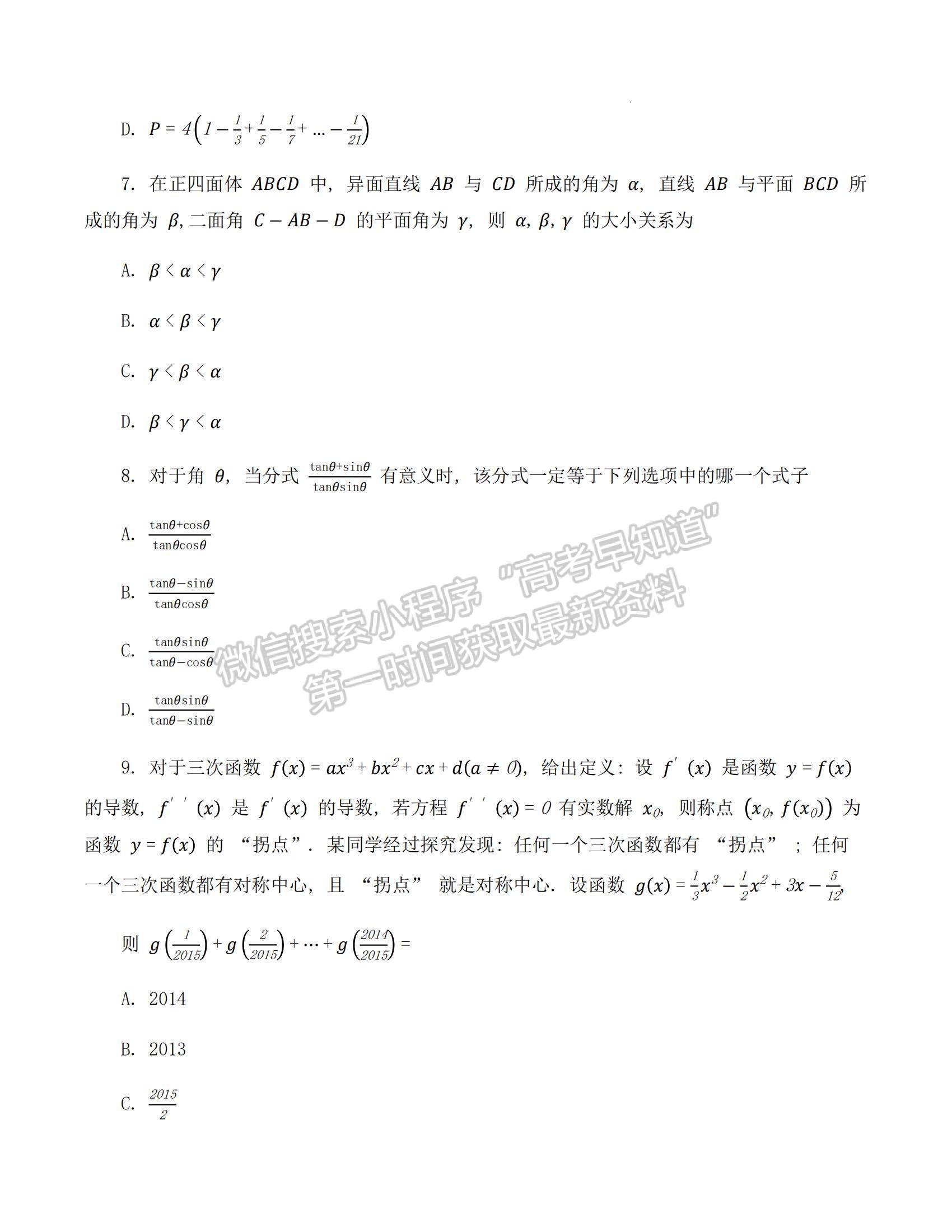 2023四川省成都七中零診模擬檢測理數試題及參考答案