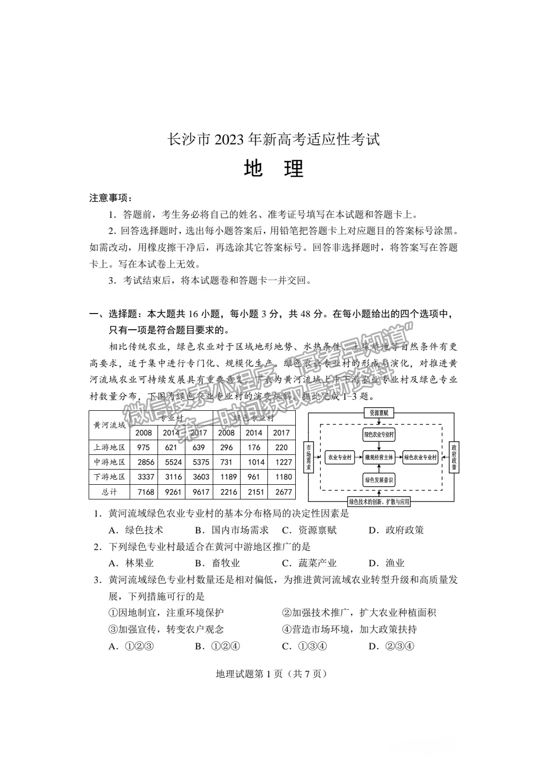 2023長(zhǎng)沙一模暨新高考適應(yīng)性考試地理試卷及答案