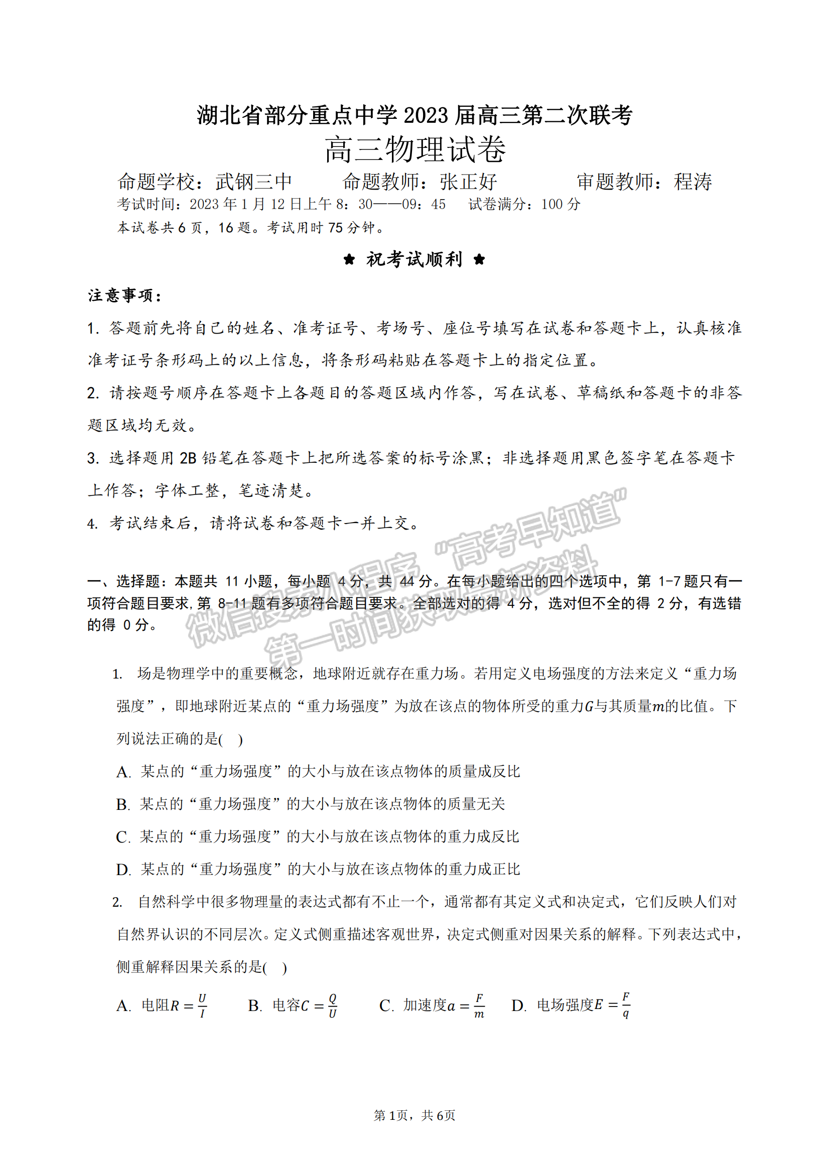 2023屆湖北省部分重點(diǎn)中學(xué)高三第二次聯(lián)考物理試卷及參考答案