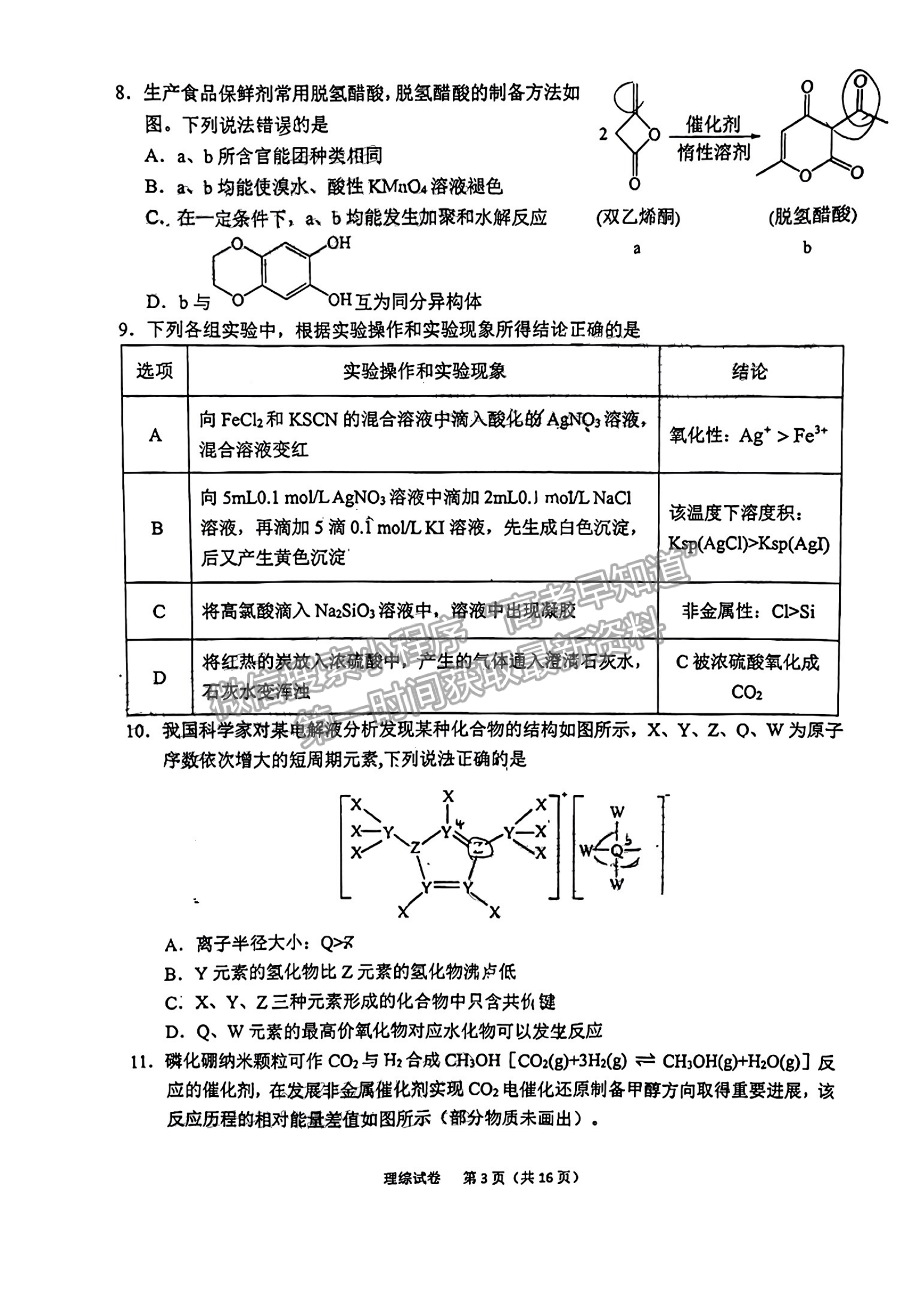 2023安徽六安市省示范高中高三質量監(jiān)測理綜試卷及答案