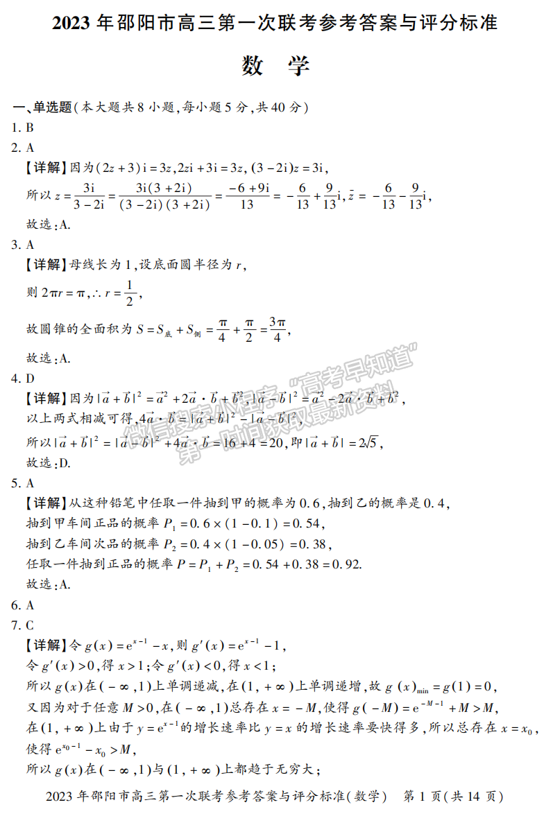 2023湖南邵陽(yáng)一模數(shù)學(xué)試卷及答案