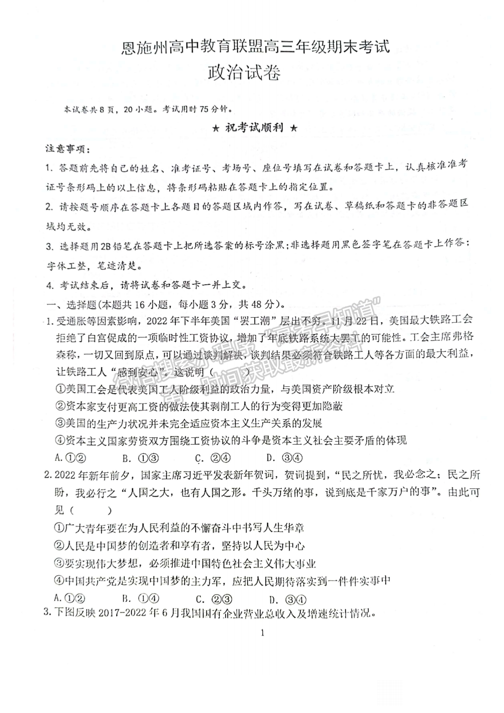 2023年湖北省恩施州高中教育聯(lián)盟高三上學期期末政治試卷及參考答案