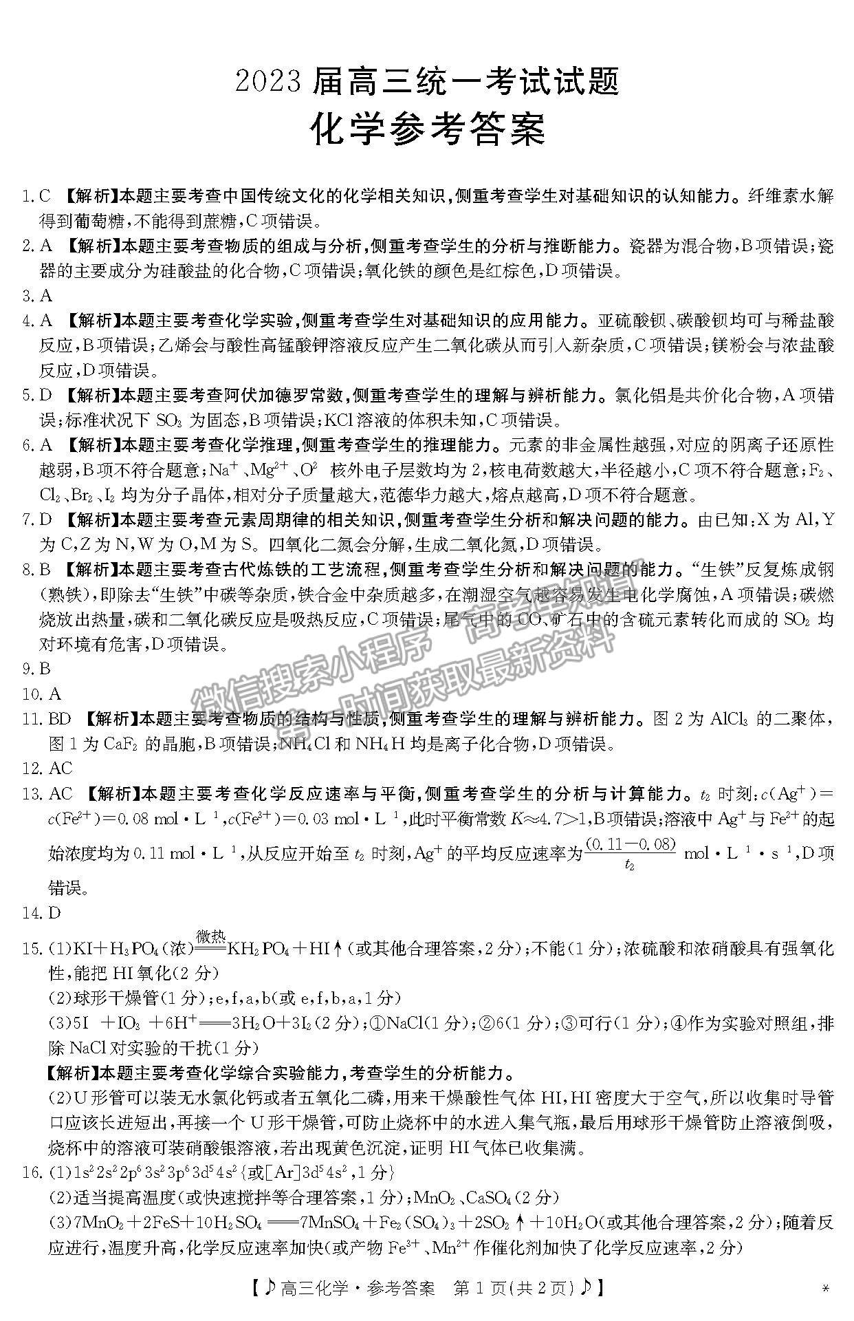 2023湖南郴州一模化學(xué)試卷及答案