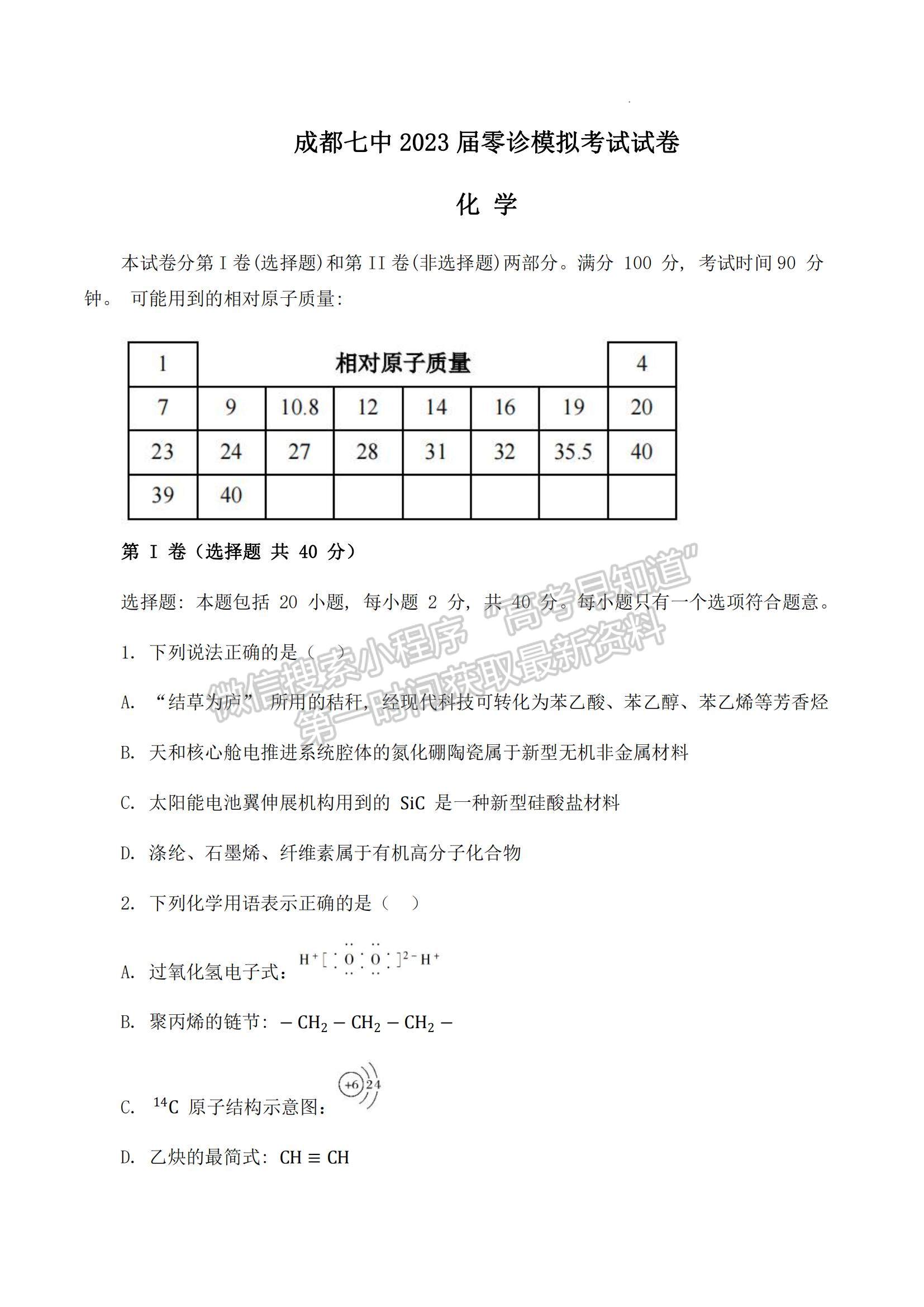 2023四川省成都七中零診模擬檢測化學(xué)試題及參考答案