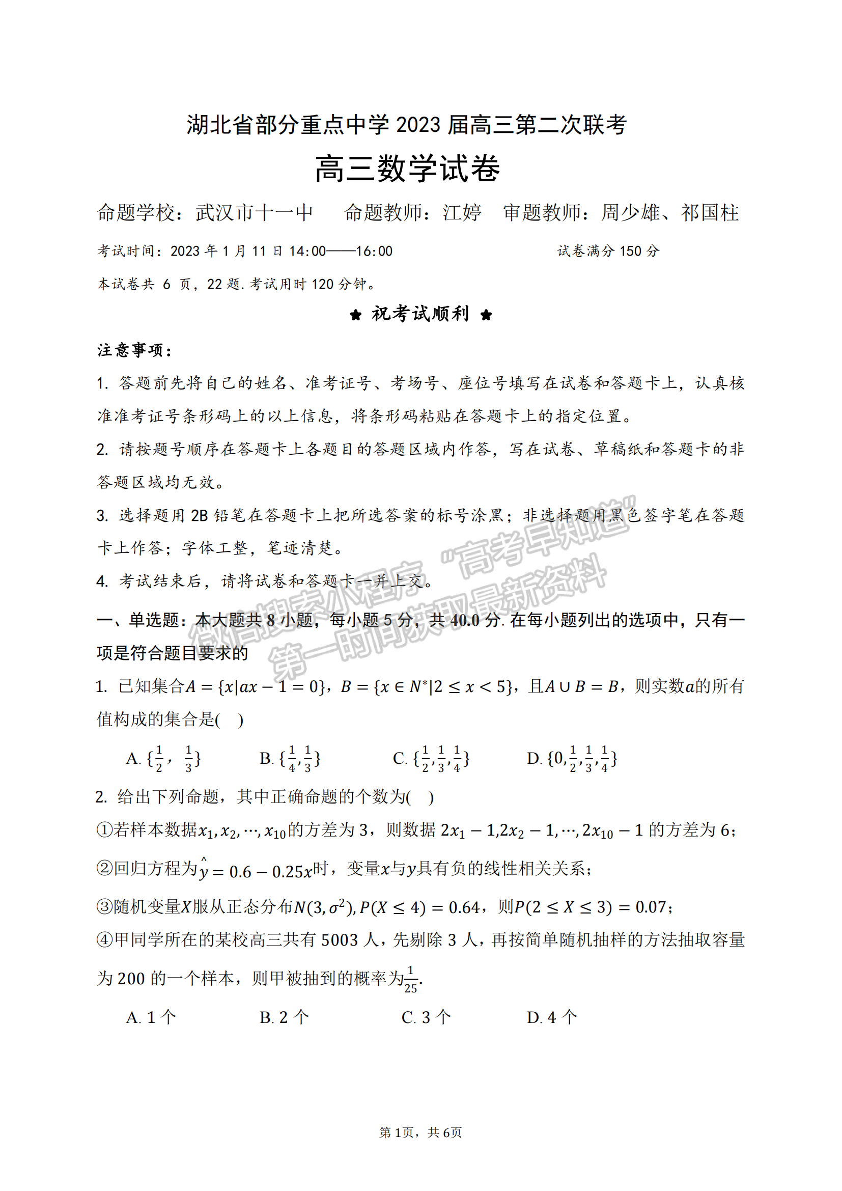 2023屆湖北省部分重點中學高三第二次聯(lián)考數學試卷及參考答案