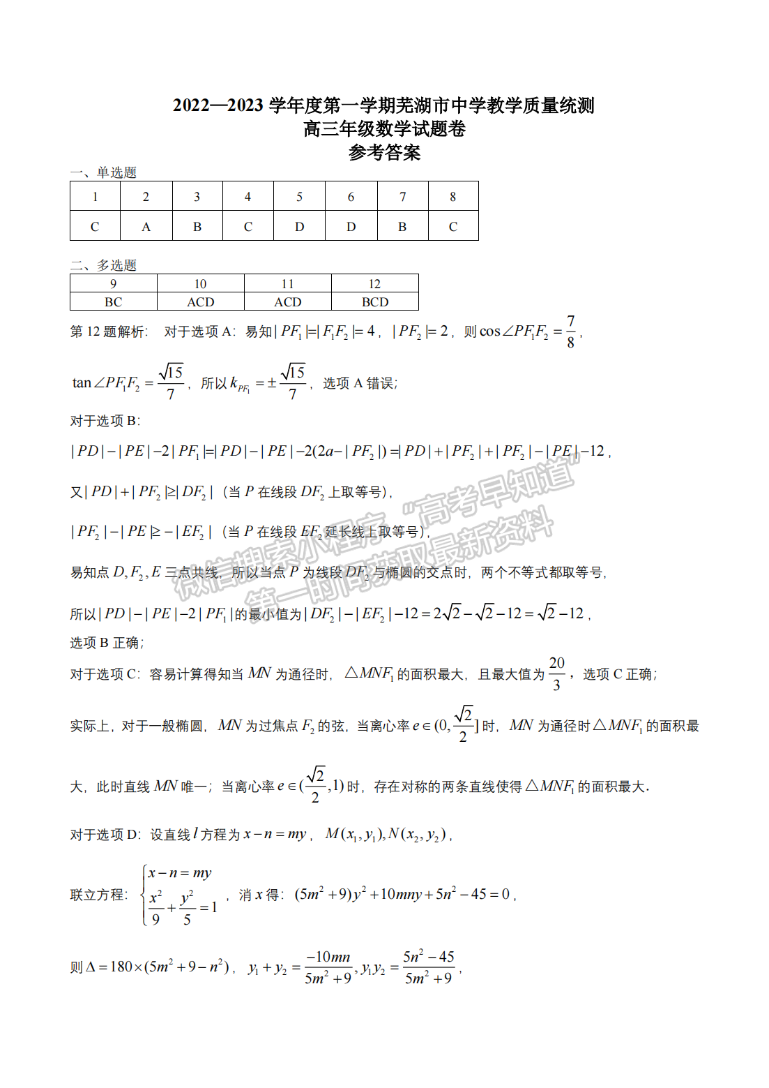 2023安徽蕪湖一模數(shù)學(xué)試卷及答案