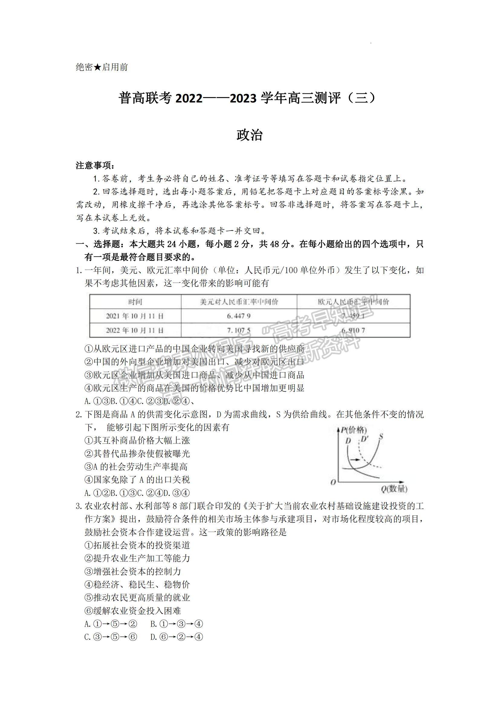 2023河南省洛陽市普通高中聯(lián)考高三上學(xué)期測評（三）政治試題及參考答案