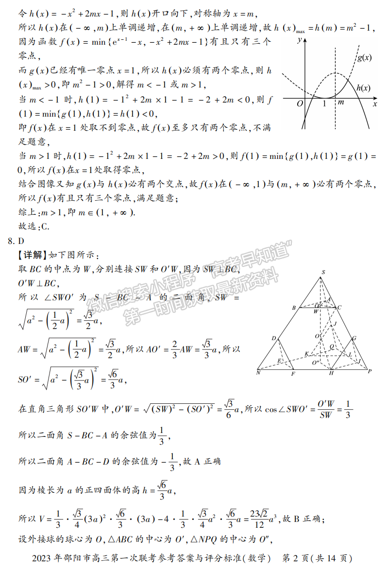 2023湖南邵陽(yáng)一模數(shù)學(xué)試卷及答案