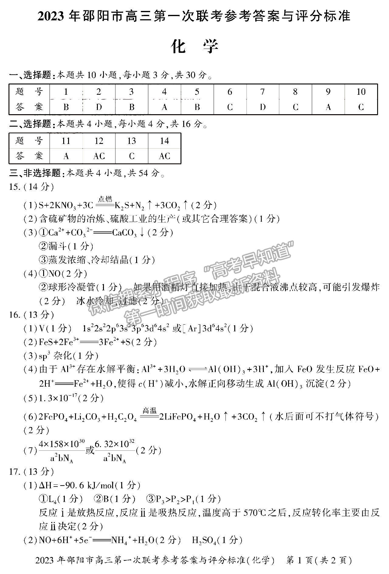 2023湖南邵陽一?；瘜W(xué)試卷及答案 ?