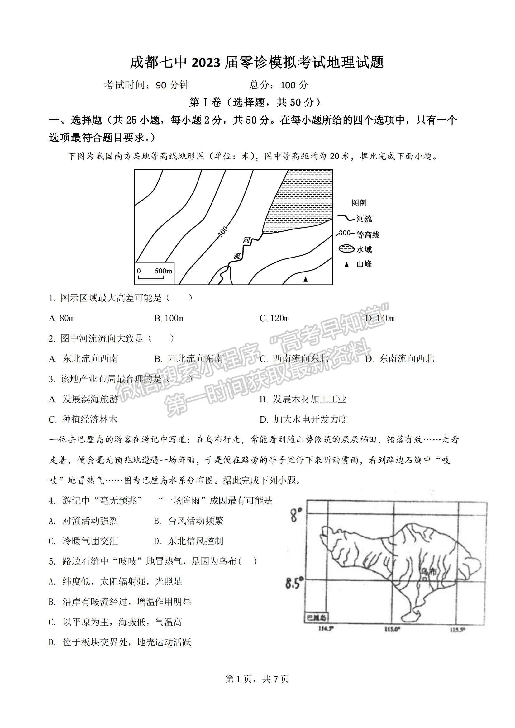 2023四川省成都七中零診模擬檢測地理試題及參考答案