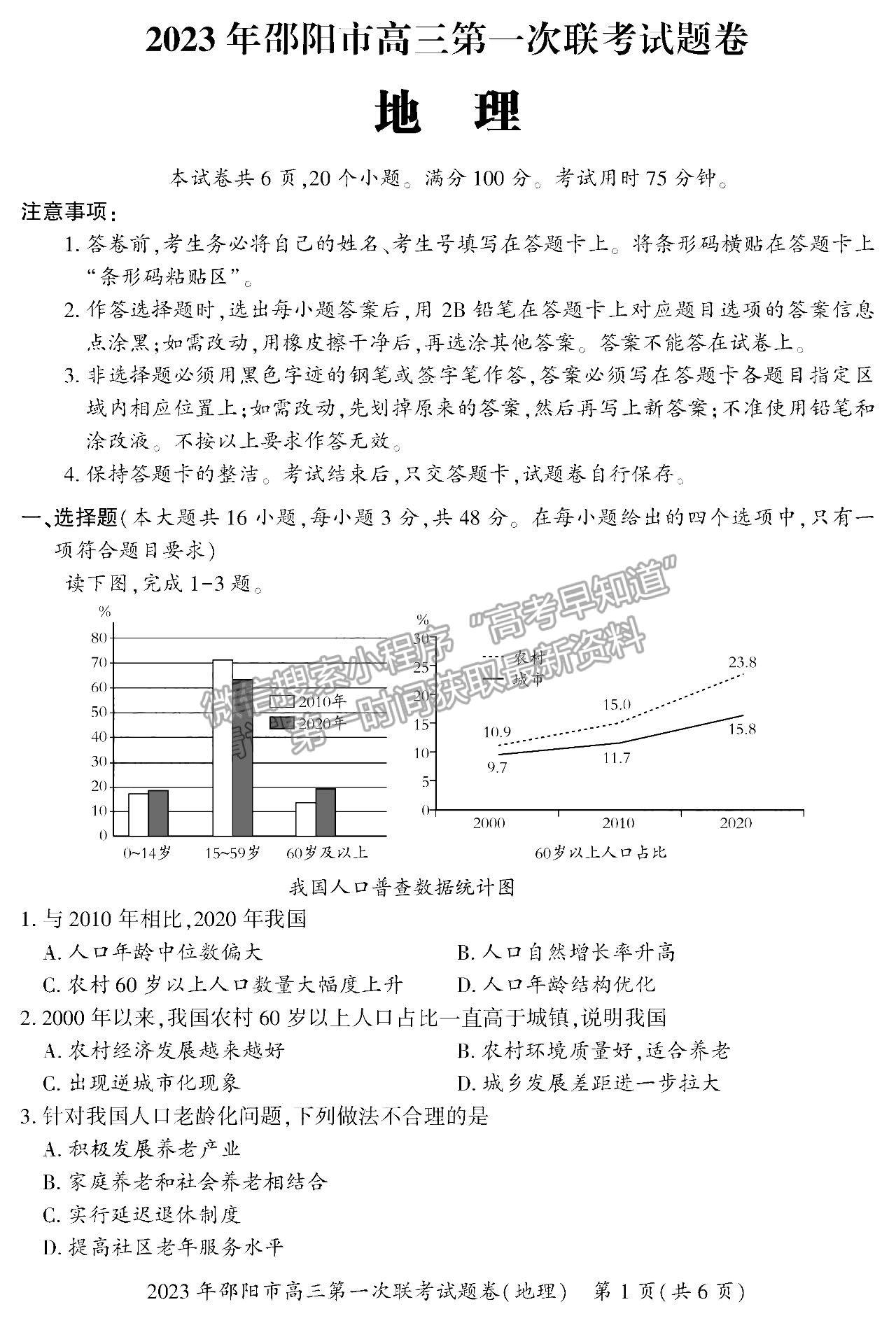 2023湖南邵陽(yáng)一模地理試卷及答案 ?