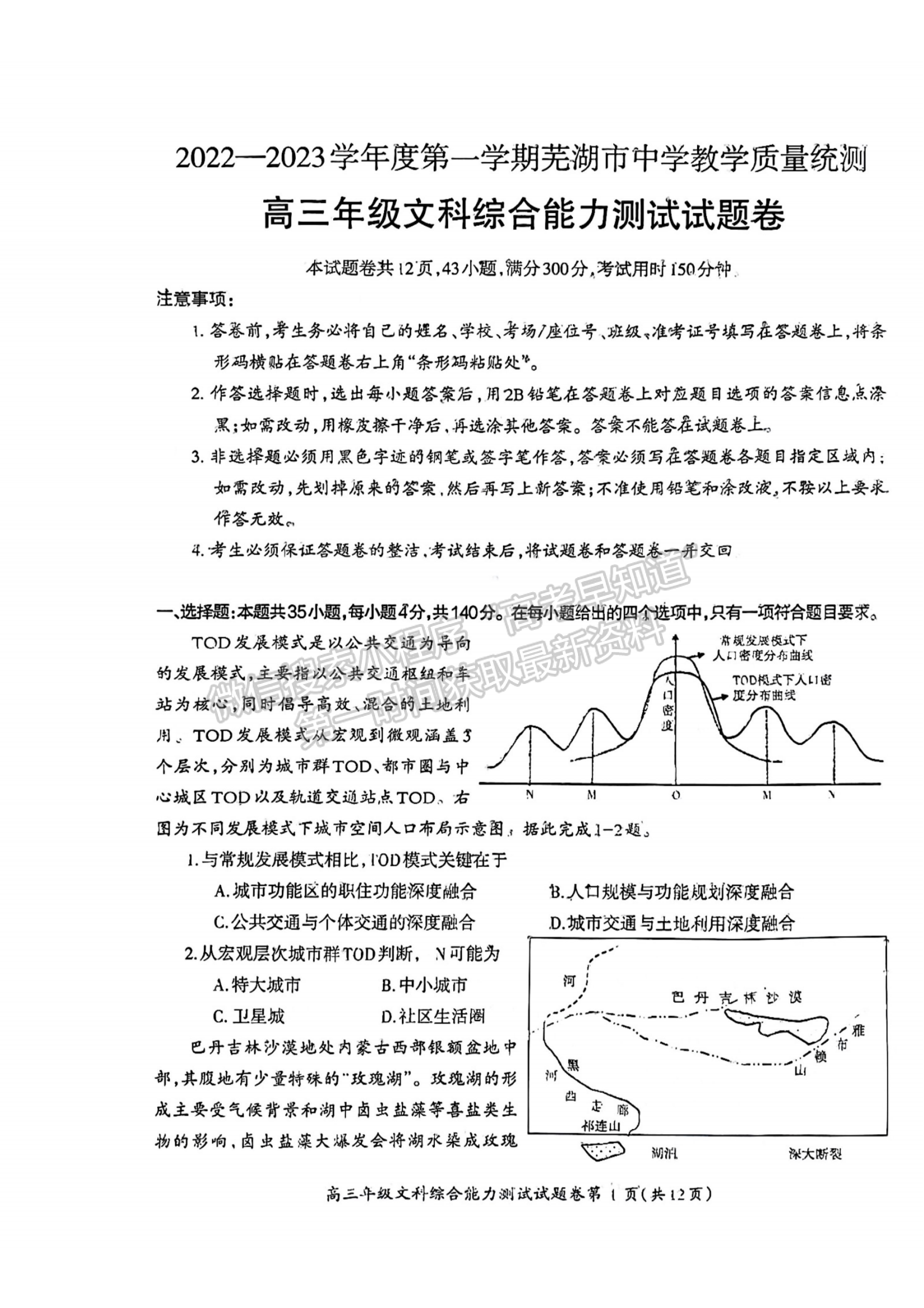 2023安徽蕪湖一模文綜試卷及答案