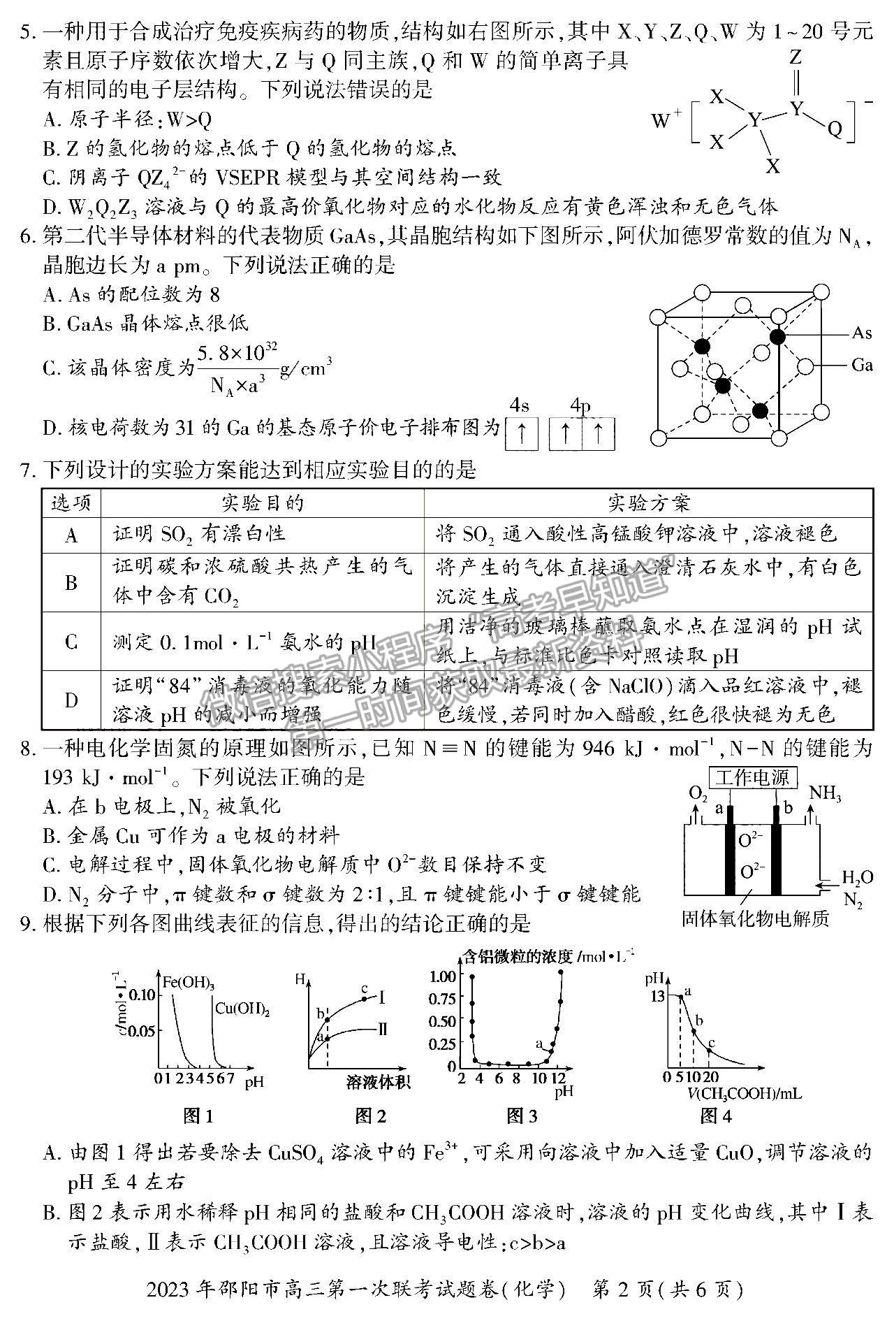 2023湖南邵陽(yáng)一?；瘜W(xué)試卷及答案 ?