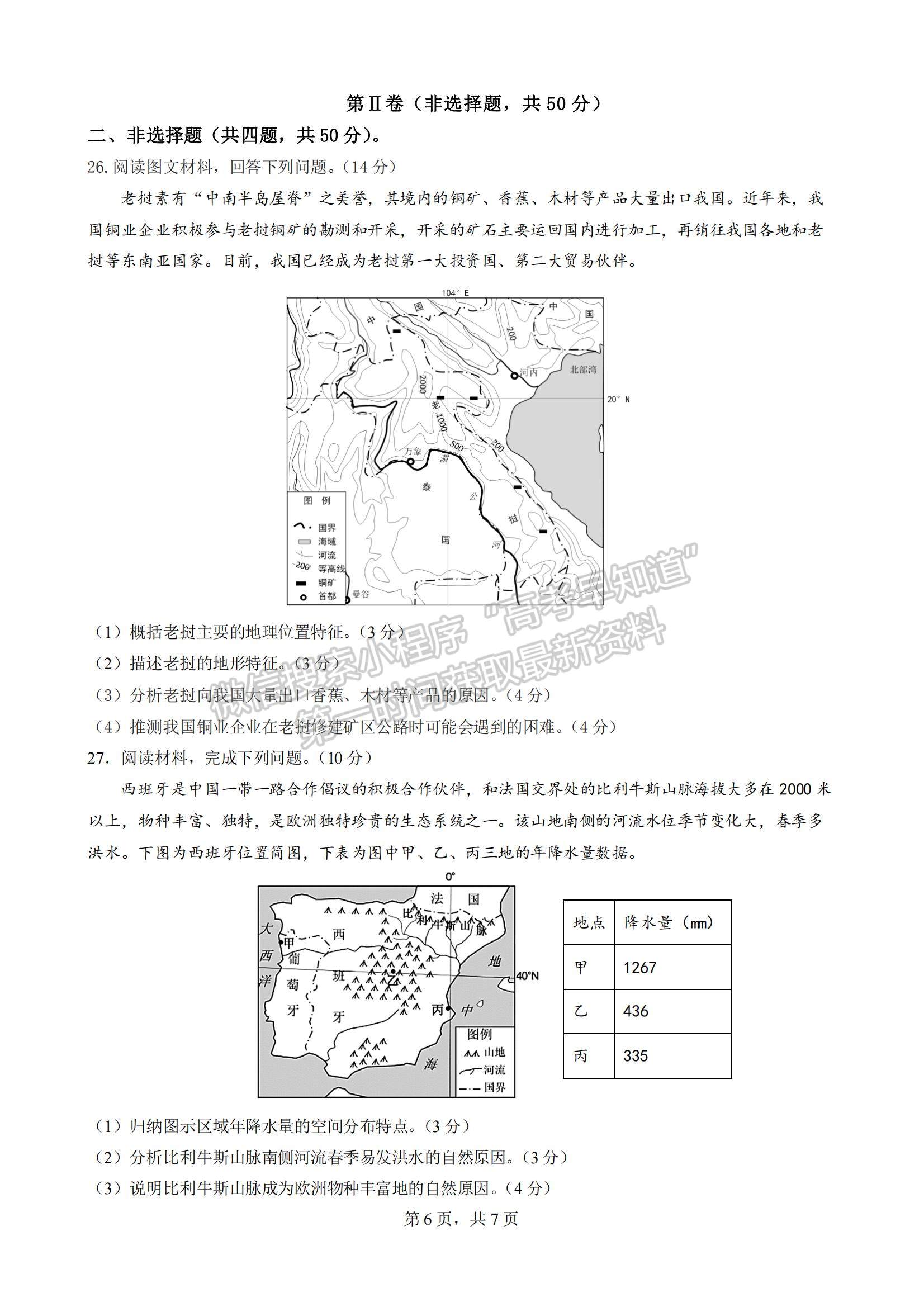 2023四川省成都七中零診模擬檢測地理試題及參考答案