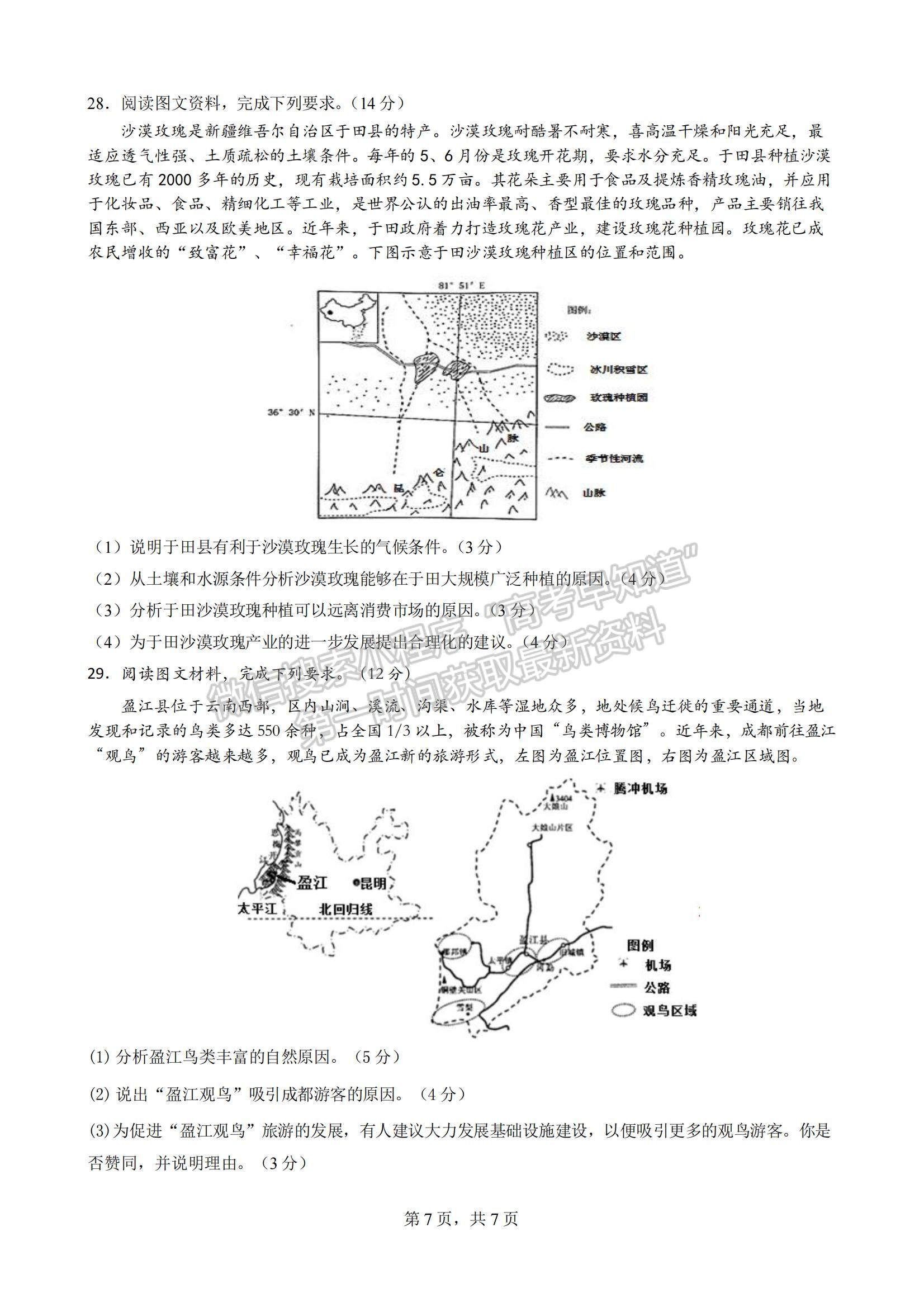 2023四川省成都七中零診模擬檢測地理試題及參考答案