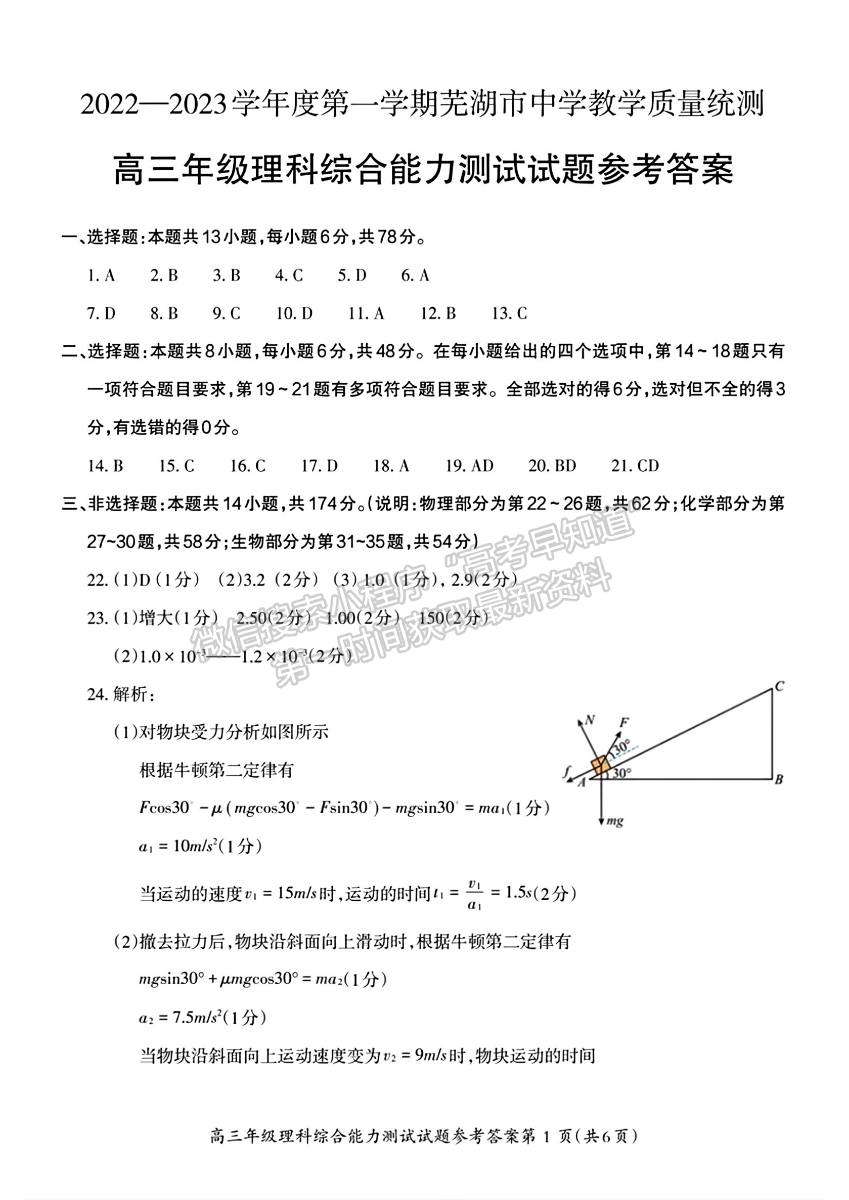 2023安徽蕪湖一模理綜試卷及答案