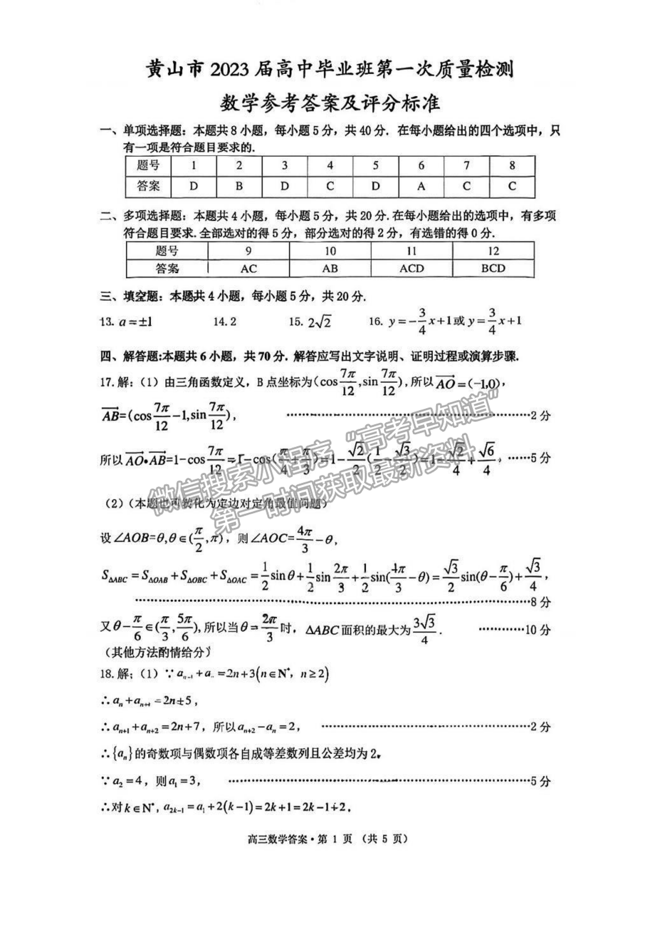 2023安徽黃山一模數(shù)學試卷及答案