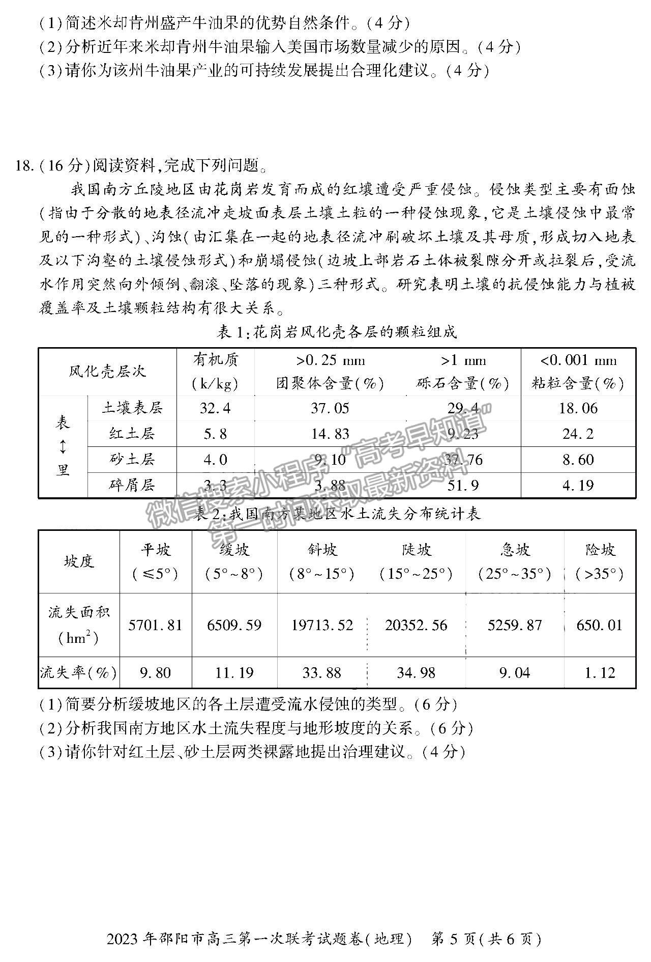 2023湖南邵陽一模地理試卷及答案 ?