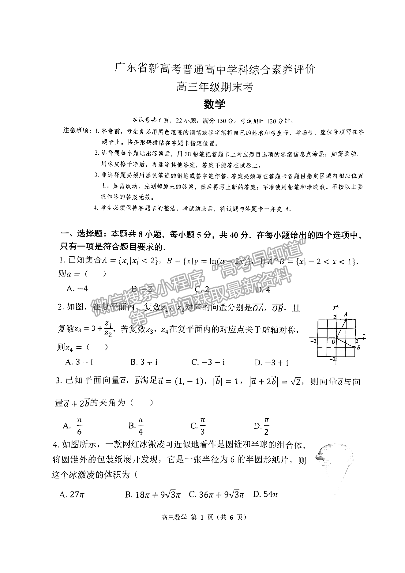 2023廣東新高考普通高中學考綜合素質評價1月聯考數學試題及答案