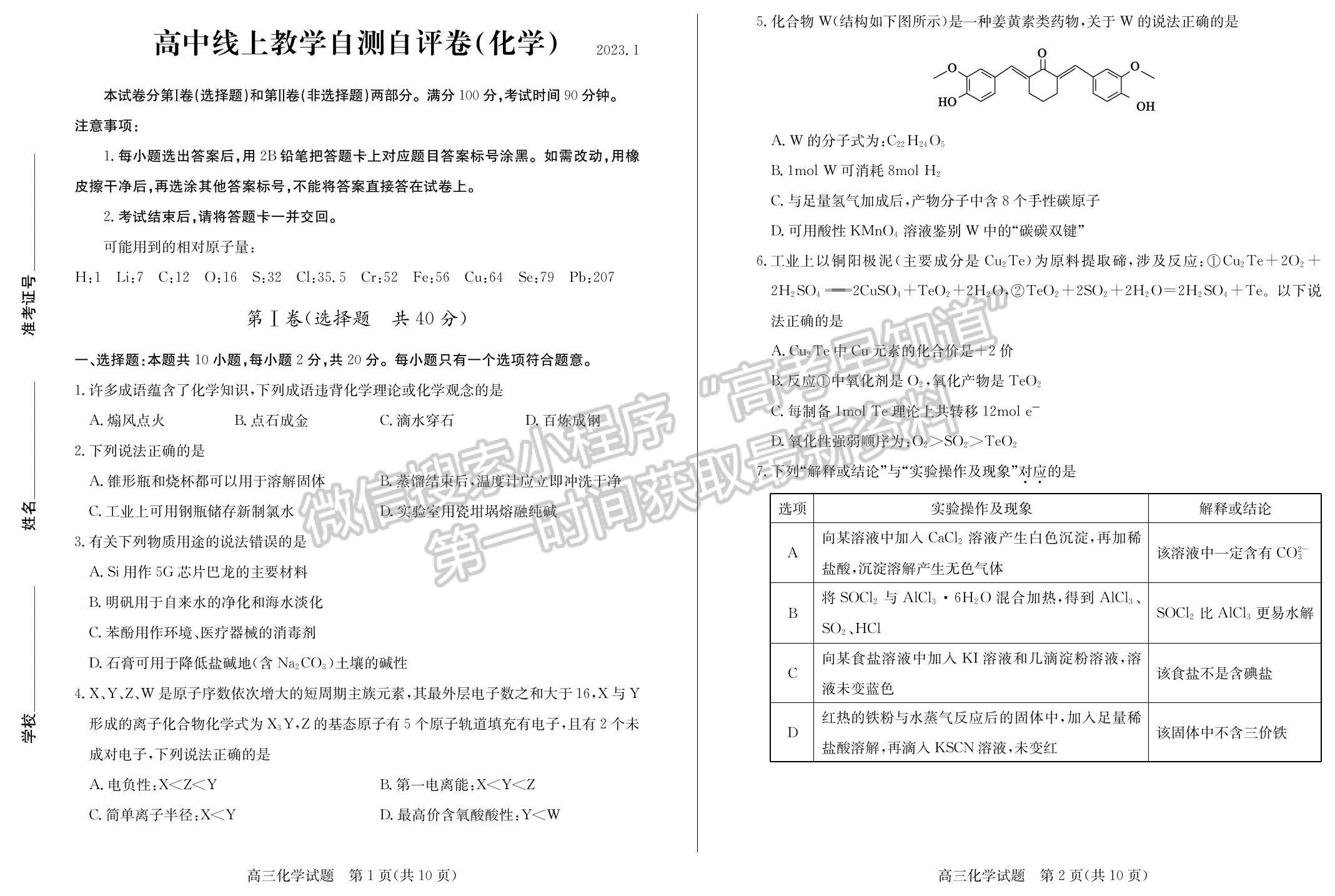 2023年山東省德州高三上學(xué)期期末自評自測卷-化學(xué)試題及答案