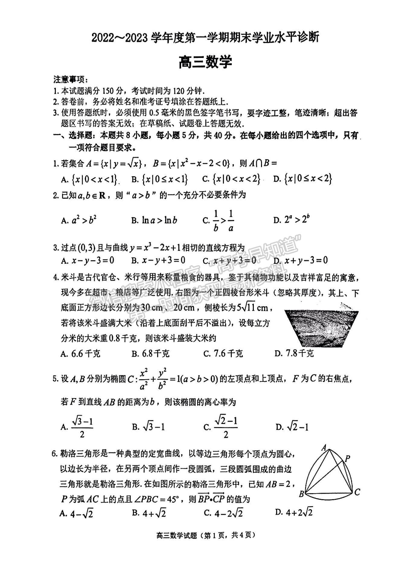 2023年山東省煙臺(tái)市高三上學(xué)期期末考-數(shù)學(xué)試卷及答案