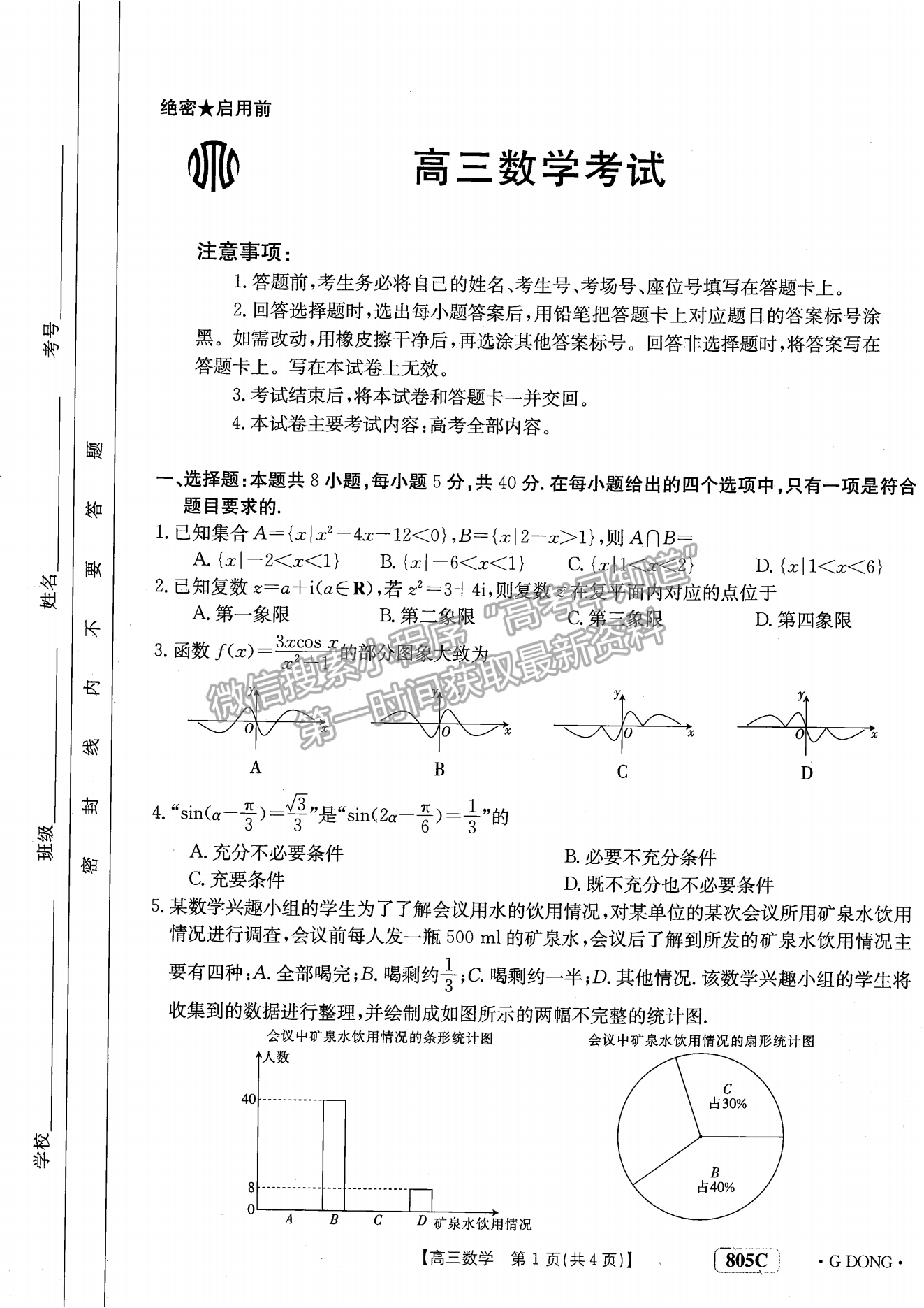 廣東省2023屆高三1月聯(lián)考805C數(shù)學試卷及答案