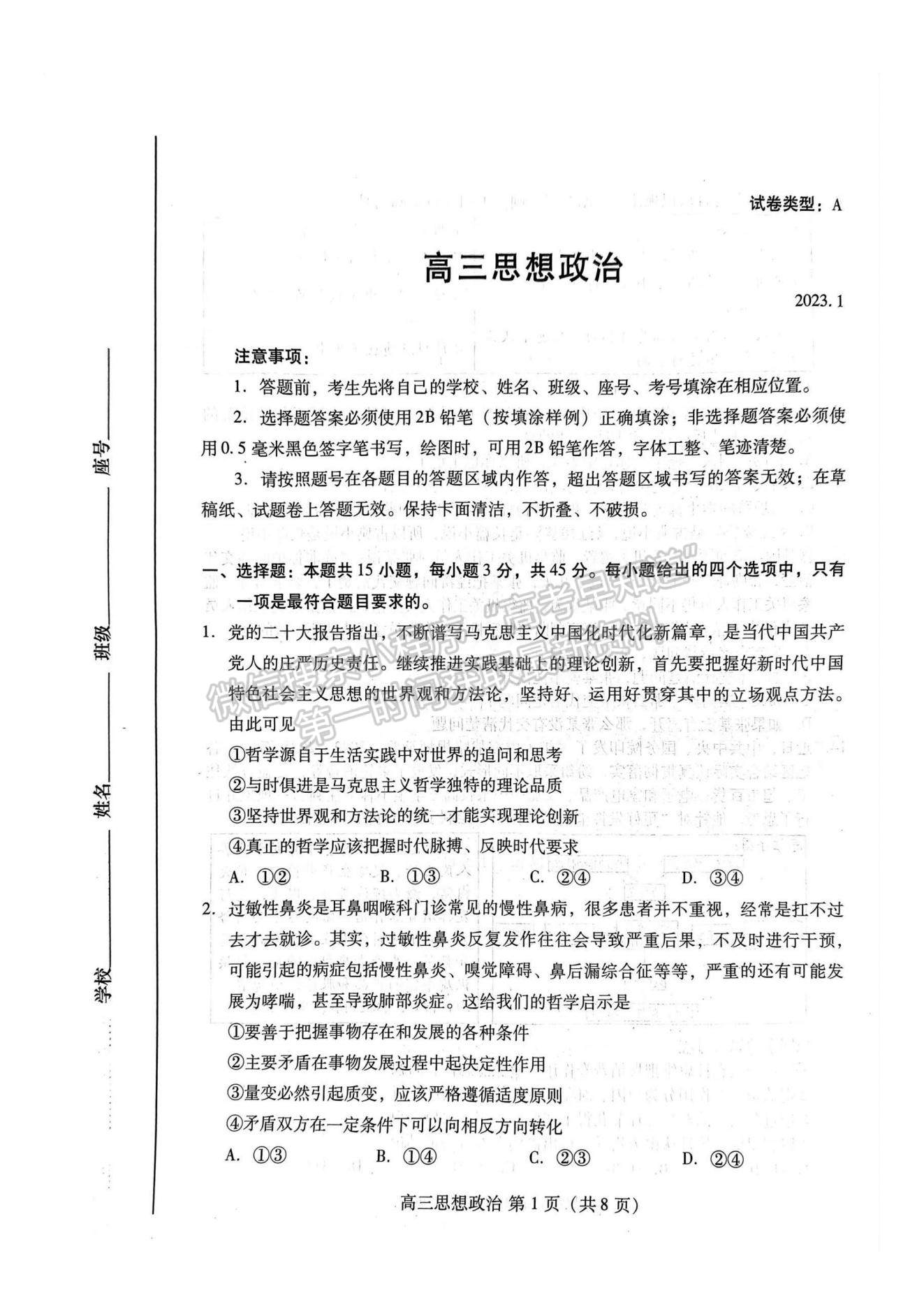 2023年山東省濰坊市高三上學期期末考試-政治試卷及答案